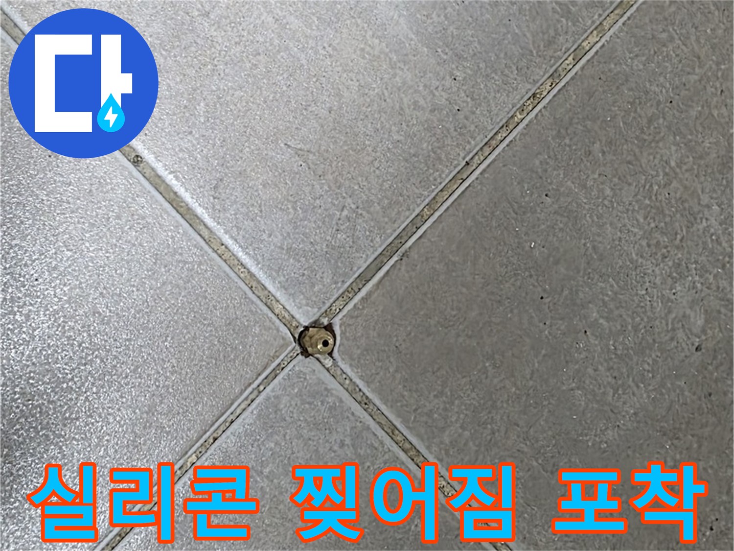 옥정동 율정마을 아파트 타일 틈새 실리콘 찢어짐 - 누수 초기 징후 포착 사진입니다.