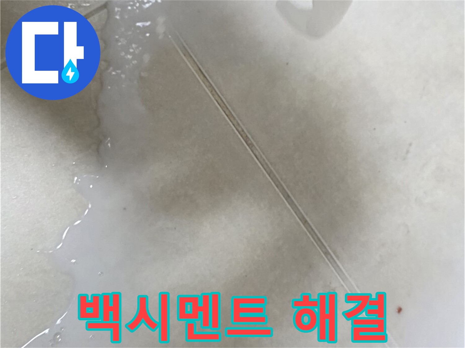 옥정동 율정마을 아파트 - 틈새 방수액으로 낡은 백시멘트 누수 해결!