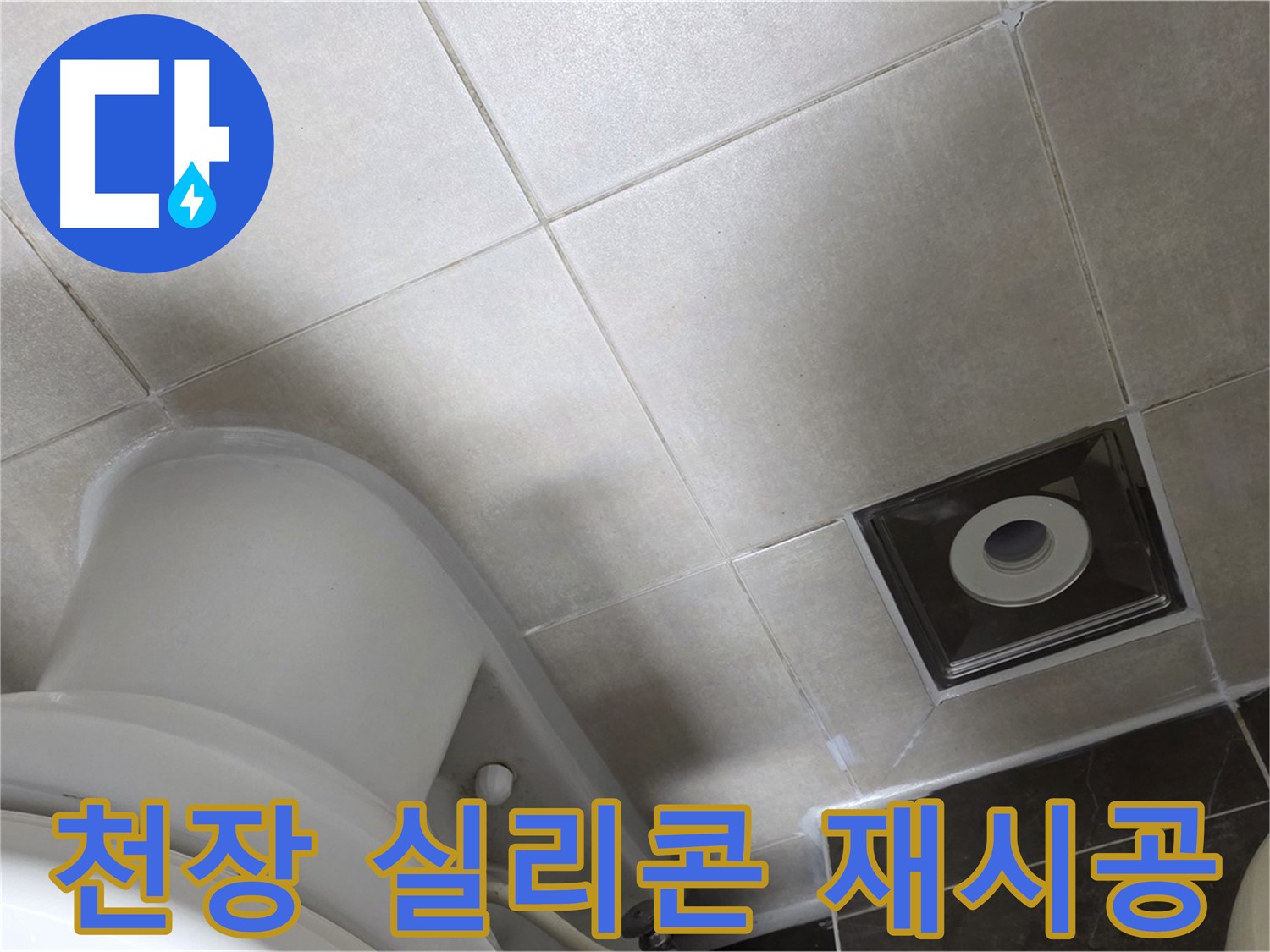 옥정동 율정마을 아파트 화장실 천장 누수 - 윗집 방수 공사 후 곰팡이 방지 실리콘으로 꼼꼼하게 재시공 완료
