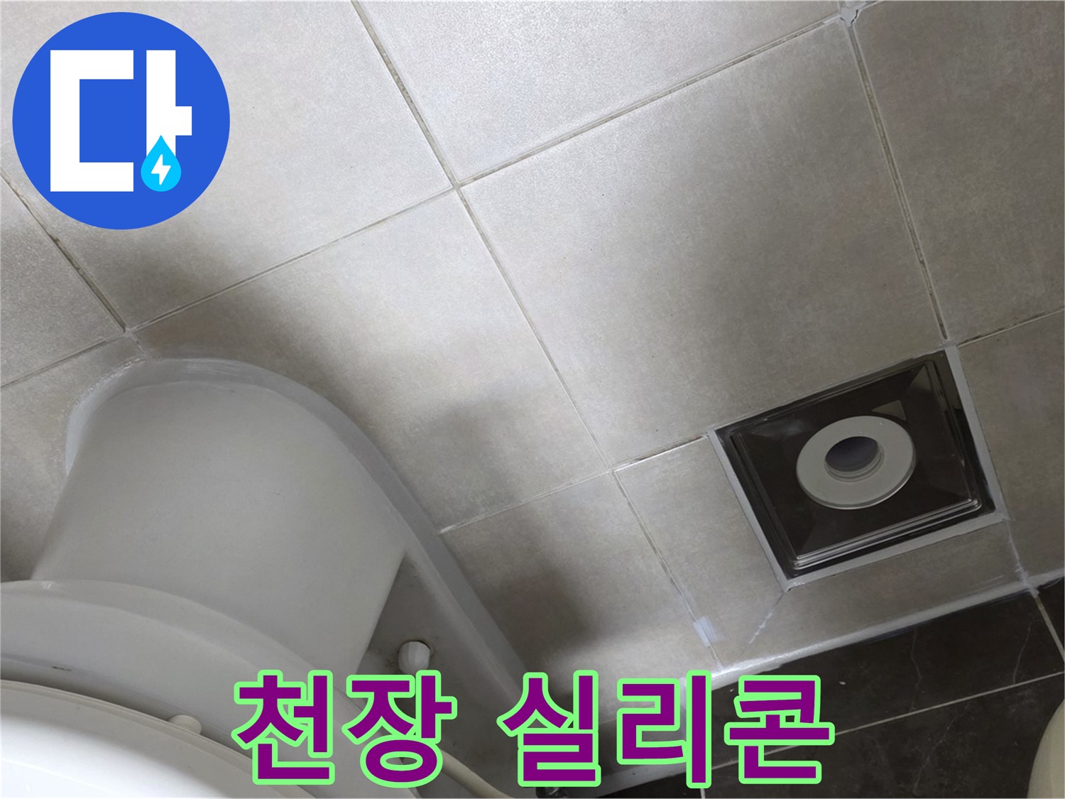 옥정동 율정마을 아파트 화장실 천장 누수 - 윗집 방수 후 곰팡이 방지 실리콘으로 꼼꼼하게 재시공