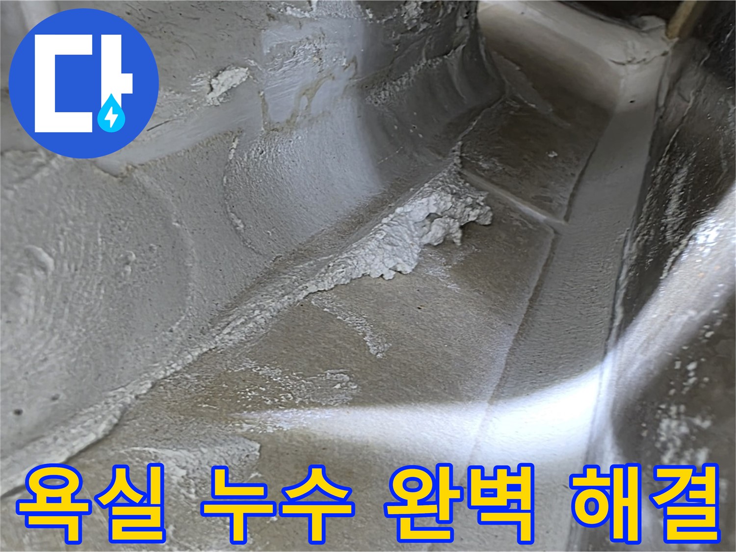 옥정동 율정마을 욕실 누수 문제 해결 - 누수탐지 전문가가 정확한 원인 파악과 꼼꼼한 시공으로 완벽하게 해결합니다.