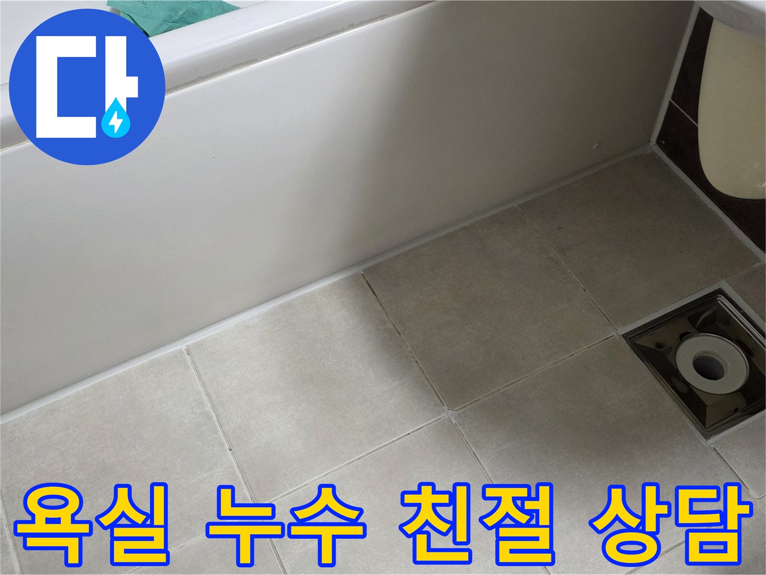 옥정동 율정마을 욕실 누수 - 친절한 상담으로 문제 해결