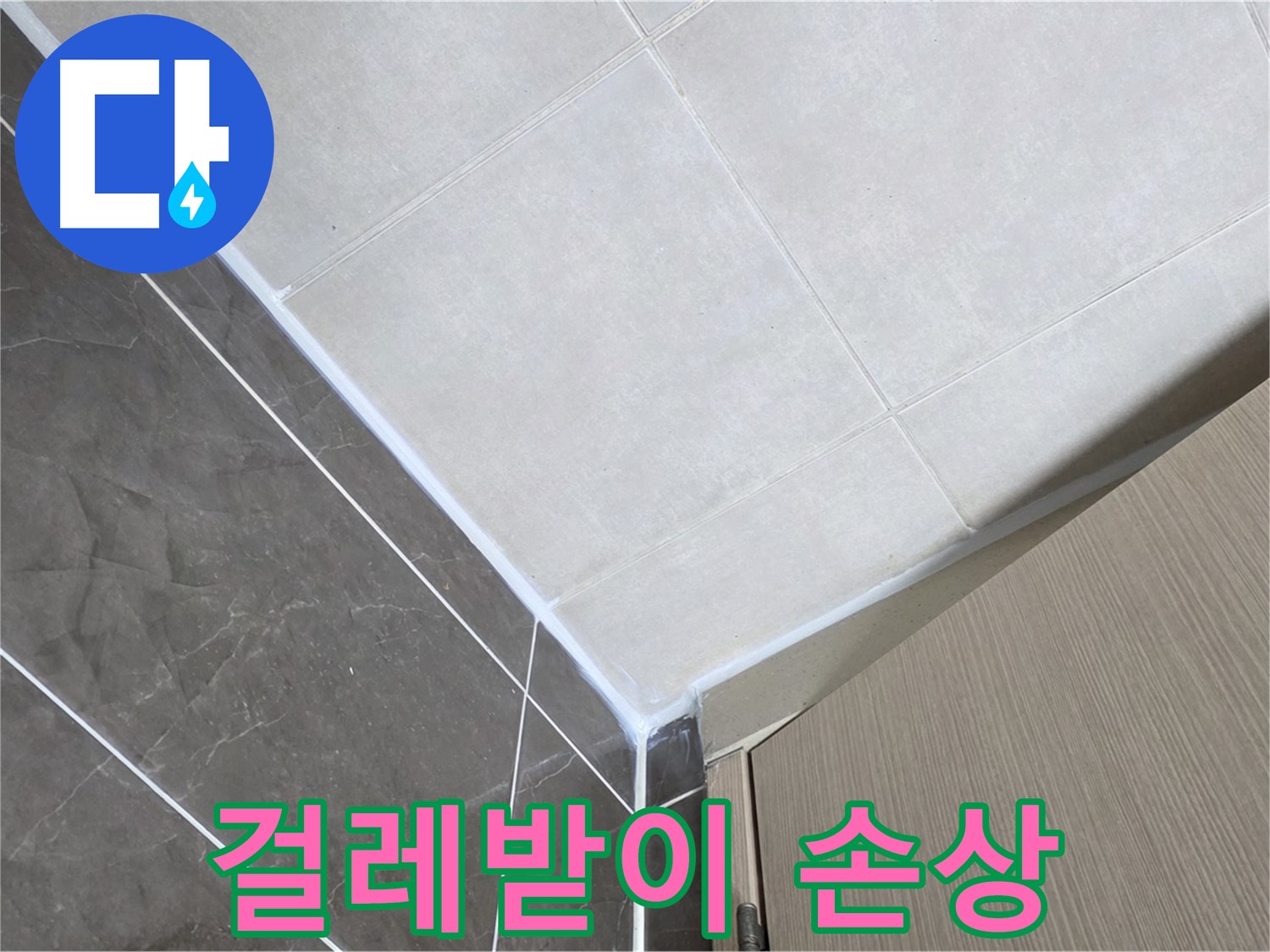 옥정동 율정마을 욕실 - 문 하단 걸레받이 손상으로 인한 누수 오해