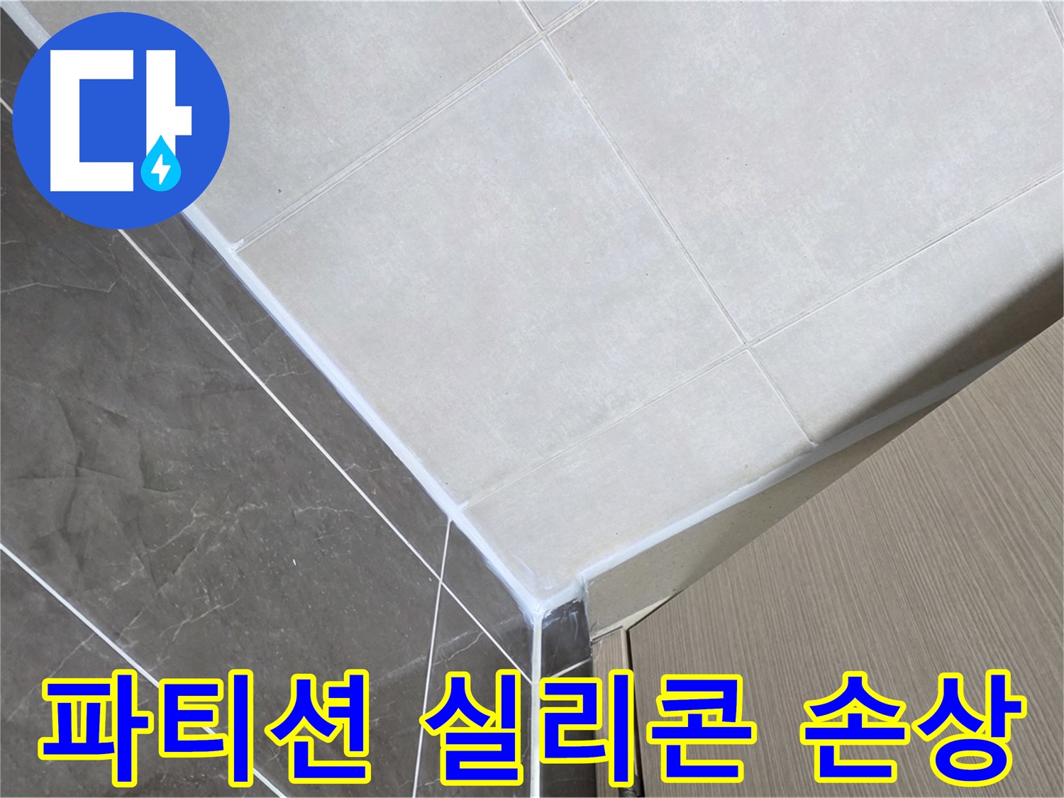 옥정동 율정마을 욕실 - 샤워 파티션 실리콘 손상 누수 보수