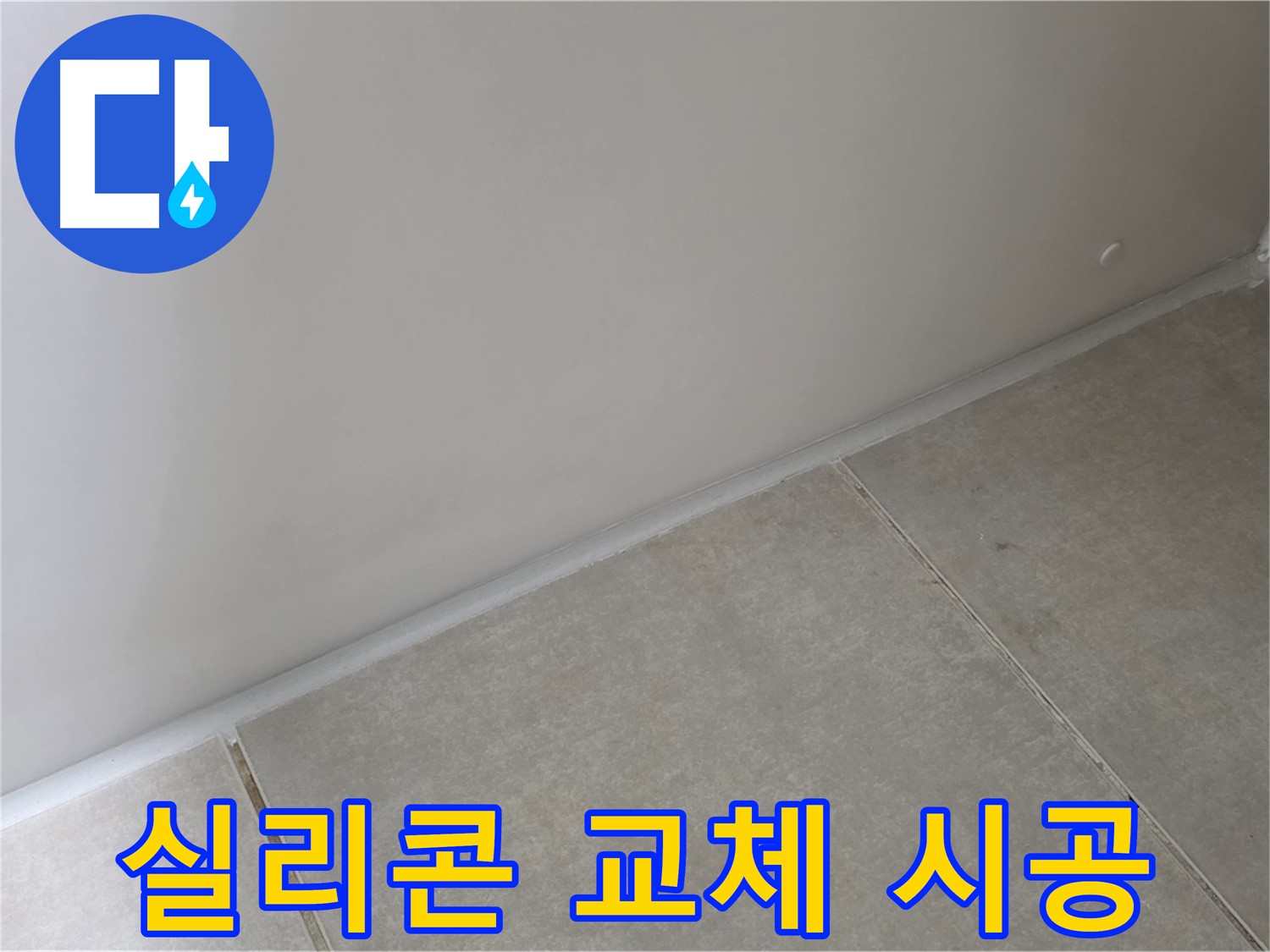 옥정동 율정마을 욕실 실리콘 교체 시공 - 낡은 실리콘을 제거하고 새 실리콘으로 교체