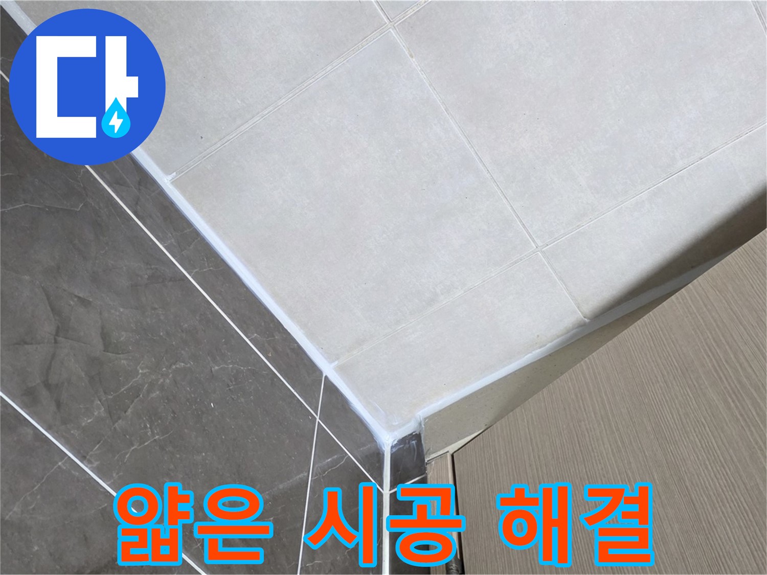옥정동 율정마을 욕실 얇게 시공 - 두껍게 재시공하여 누수 해결