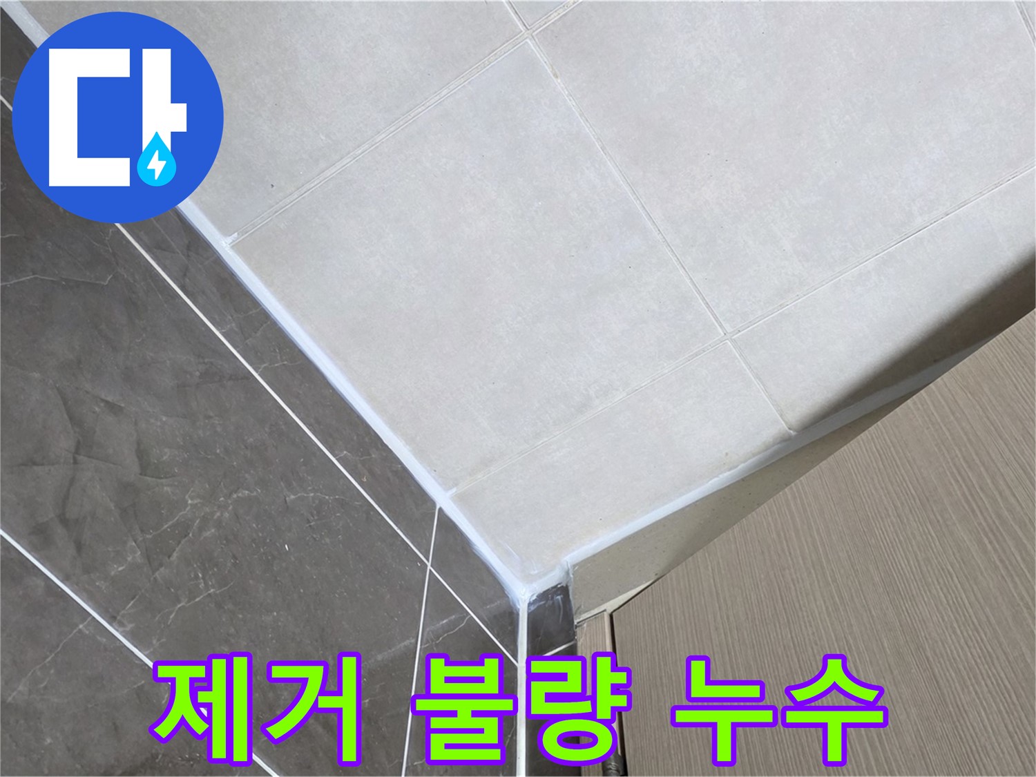옥정동 율정마을 욕실 제거 불량 실리콘 - 깨끗하게 제거 후 재시공