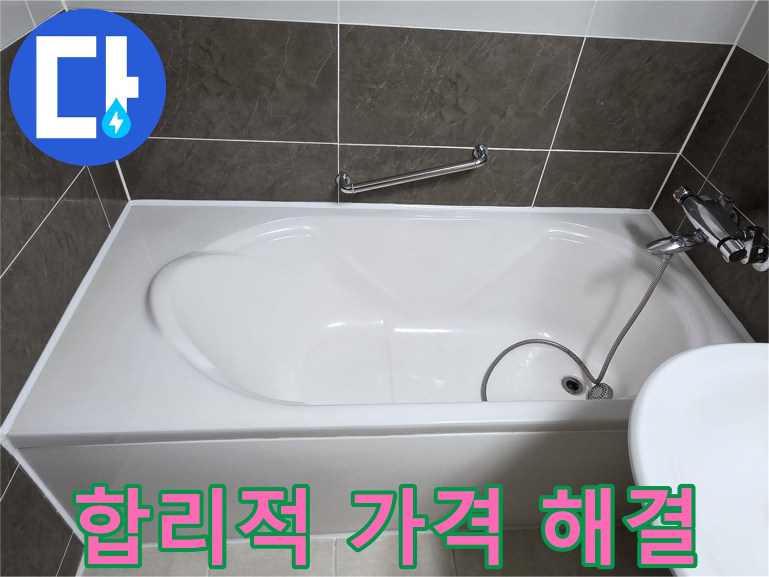 옥정동 율정마을 욕조 누수 - 합리적인 가격으로 누수 문제 완벽 해결