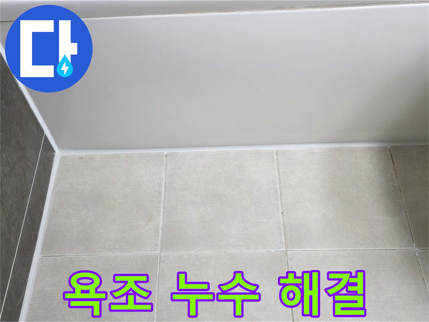 옥정동 율정마을 욕조 실리콘 누수 - 확실한 시공으로 누수 문제 해결