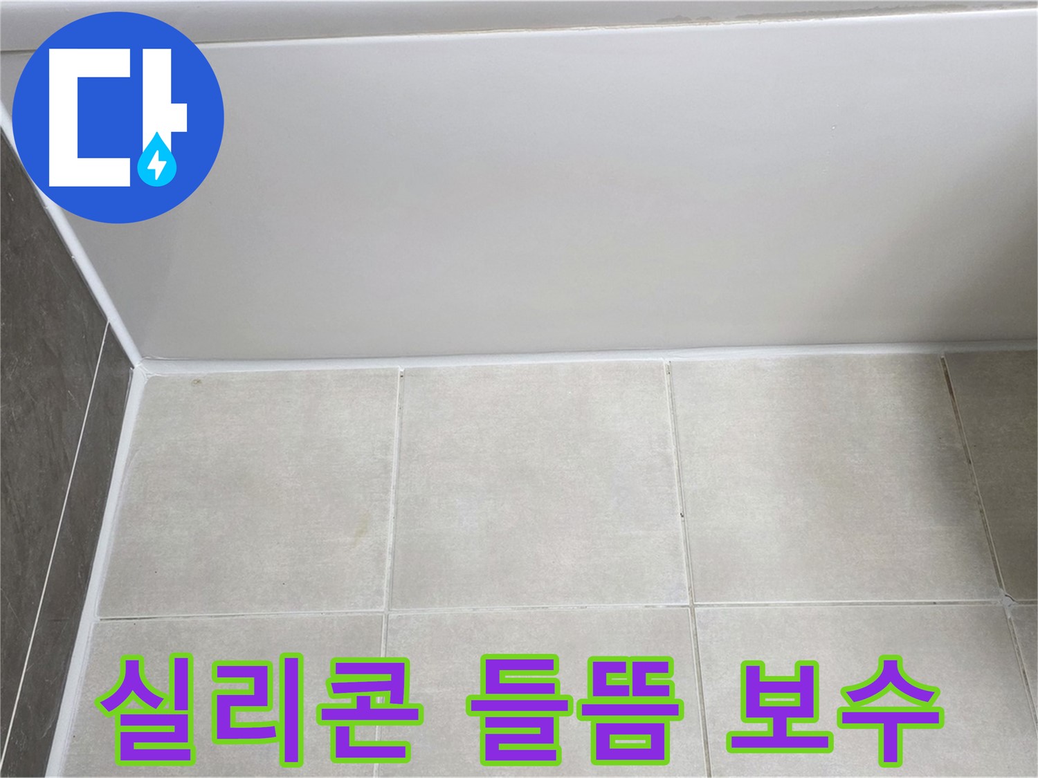 옥정동 율정마을 욕조 실리콘 들뜸 - 완벽한 보수로 누수 해결