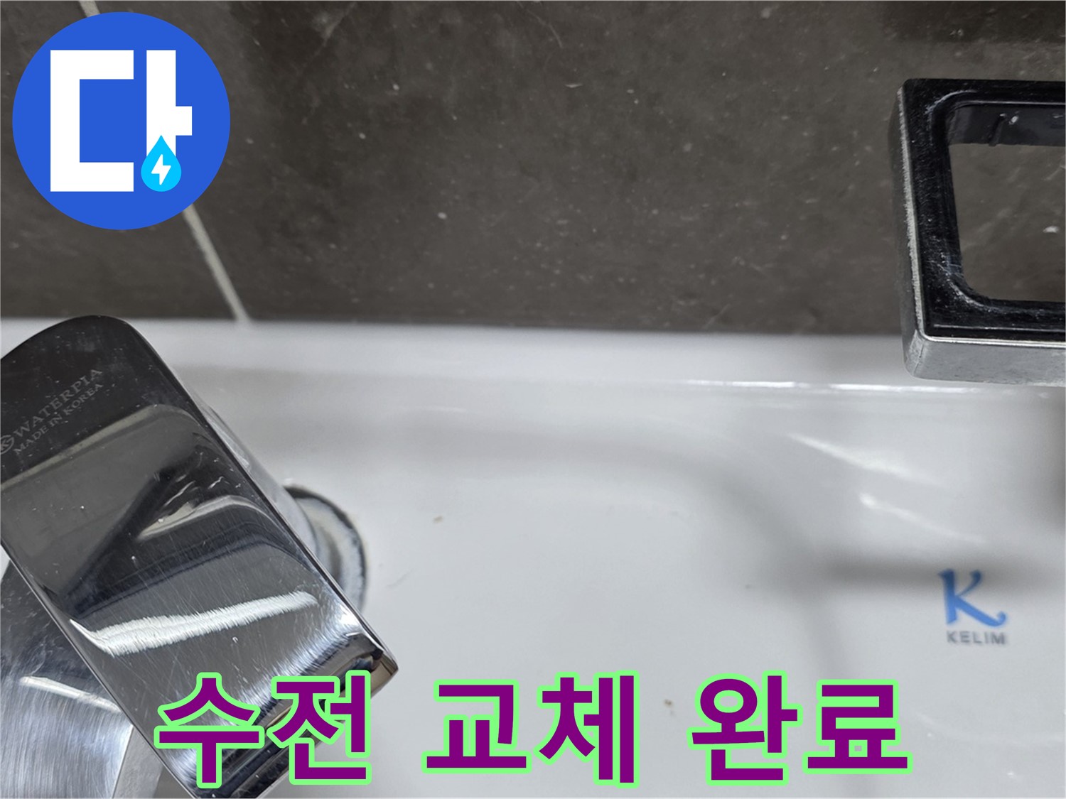 옥정동 율정마을13단지 아파트 세면대 수전 누수 - 낡은 수전 깔끔하게 교체하고 누수 문제 해결!