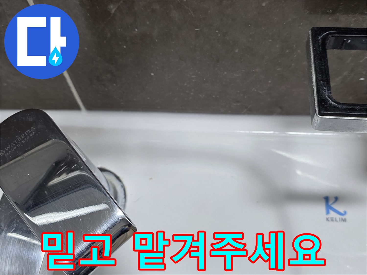 옥정동 율정마을13단지 아파트 세면대 수전 누수 - 믿고 맡겨주시면 최고의 기술력으로 보답하겠습니다. 책임 시공!