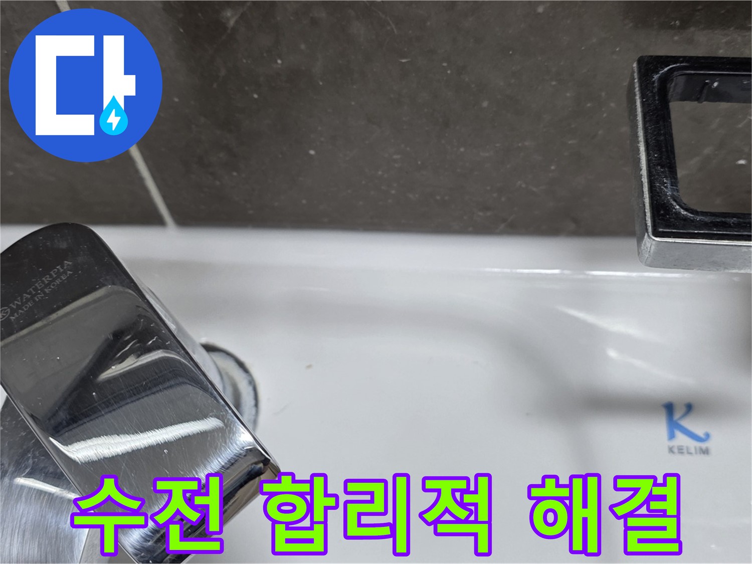 옥정동 율정마을13단지 아파트 세면대 수전 누수 - 합리적인 비용으로 최고의 서비스를 제공하여 고객님의 부담을 덜어드립니다.