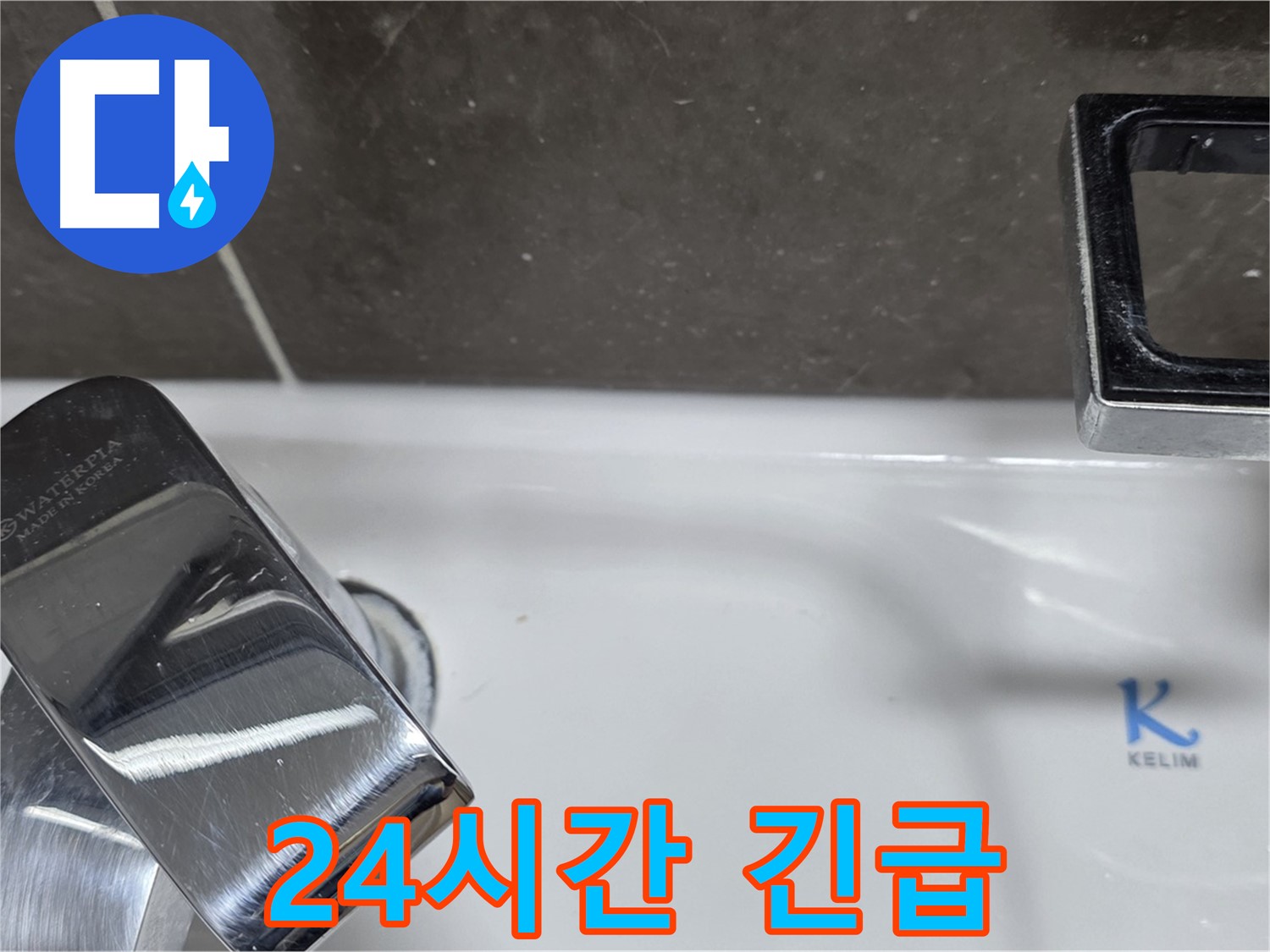 옥정동 율정마을13단지 아파트 세면대 원홀 수전 누수 - 24시간 긴급 방문 서비스로 언제든 안심하고 연락주세요!