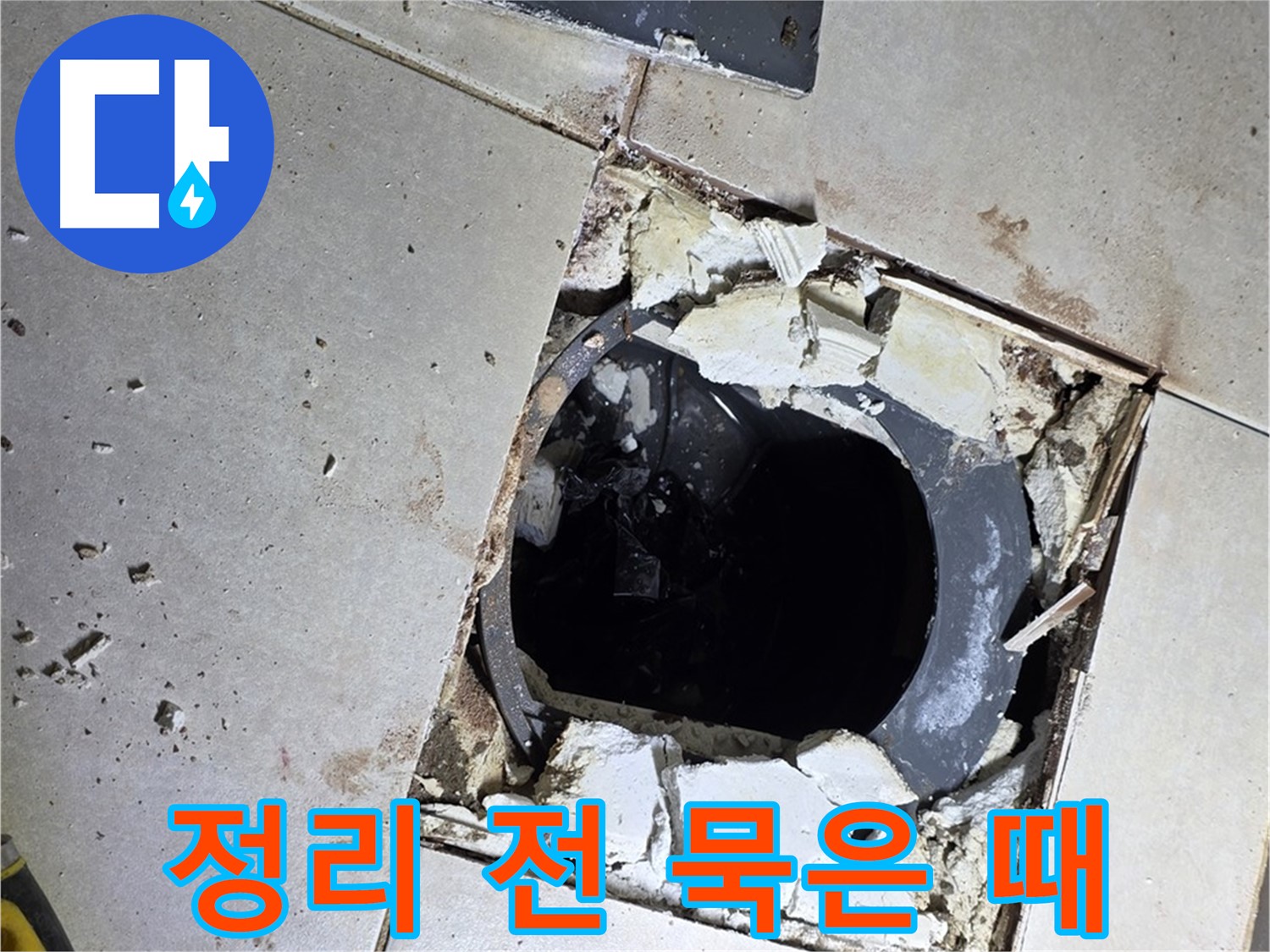 옥정동 율정마을13단지 욕실 누수 - 배수구 주변 정리 작업 시작 전 묵은 때와 물때의 흔적들