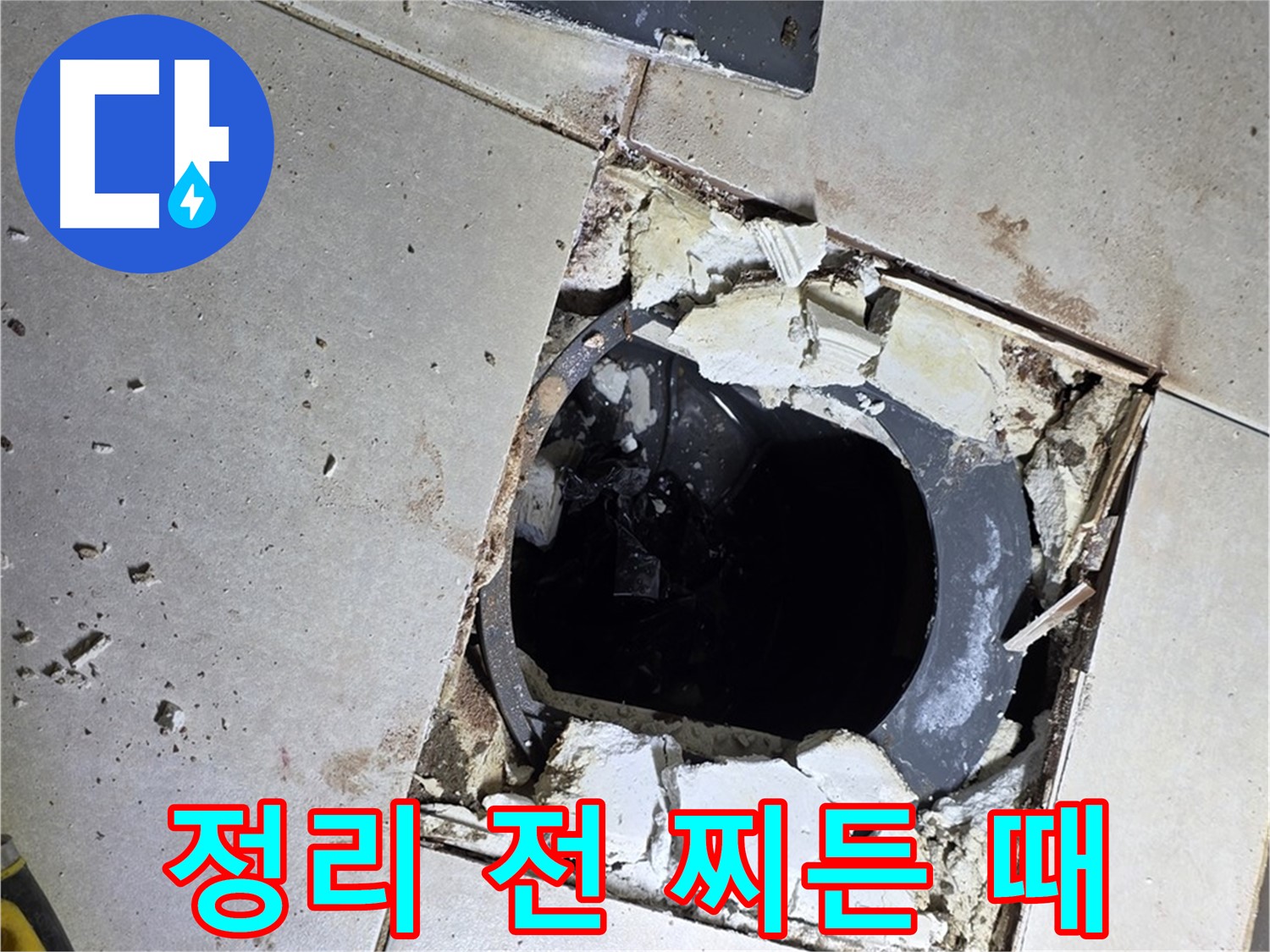 옥정동 율정마을13단지 욕실 누수 - 배수구 주변 정리 작업 시작 전 찌든 때와 곰팡이 흔적