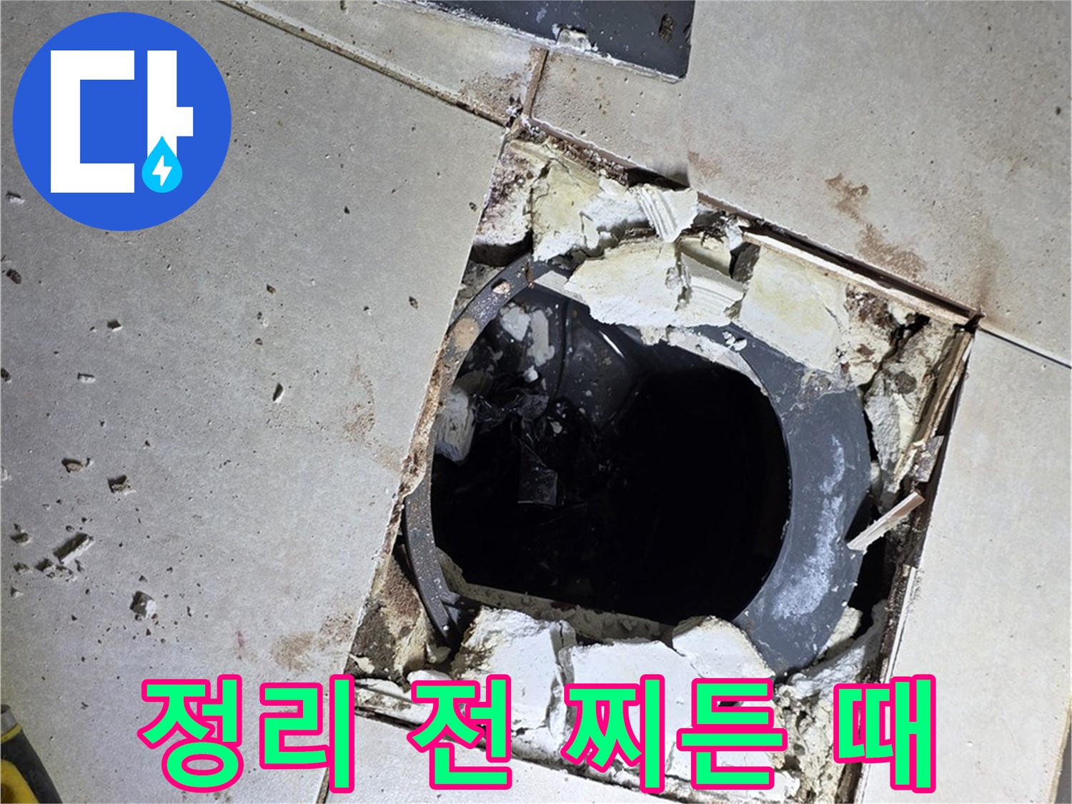 옥정동 율정마을13단지 욕실 누수 - 배수구 주변 정리 작업 시작 전 찌든 때와 물때의 흔적