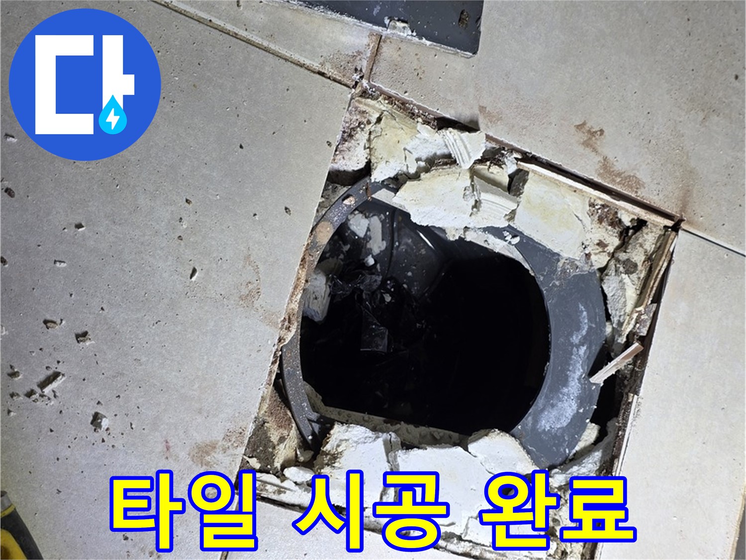 옥정동 율정마을13단지 욕실 누수 - 새 타일 시공 후 깔끔하고 쾌적한 욕실로 변신 완료!