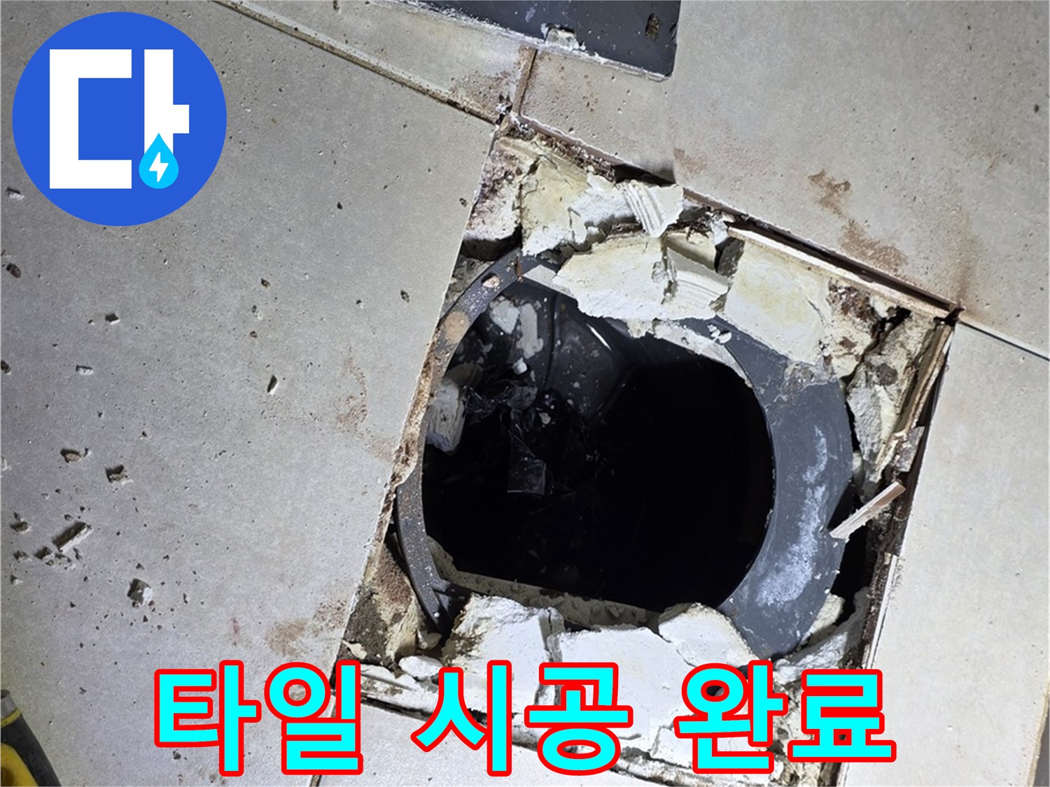 옥정동 율정마을13단지 욕실 누수 - 새 타일 시공 후 반짝반짝 빛나는 욕실 완성!