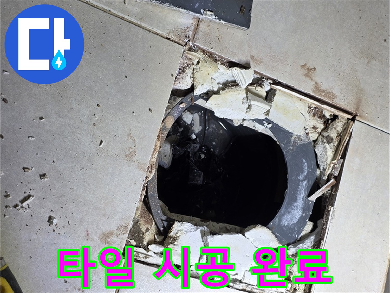 옥정동 율정마을13단지 욕실 누수 - 새 타일 시공 후 산뜻하고 깨끗한 욕실로 완벽 변신!