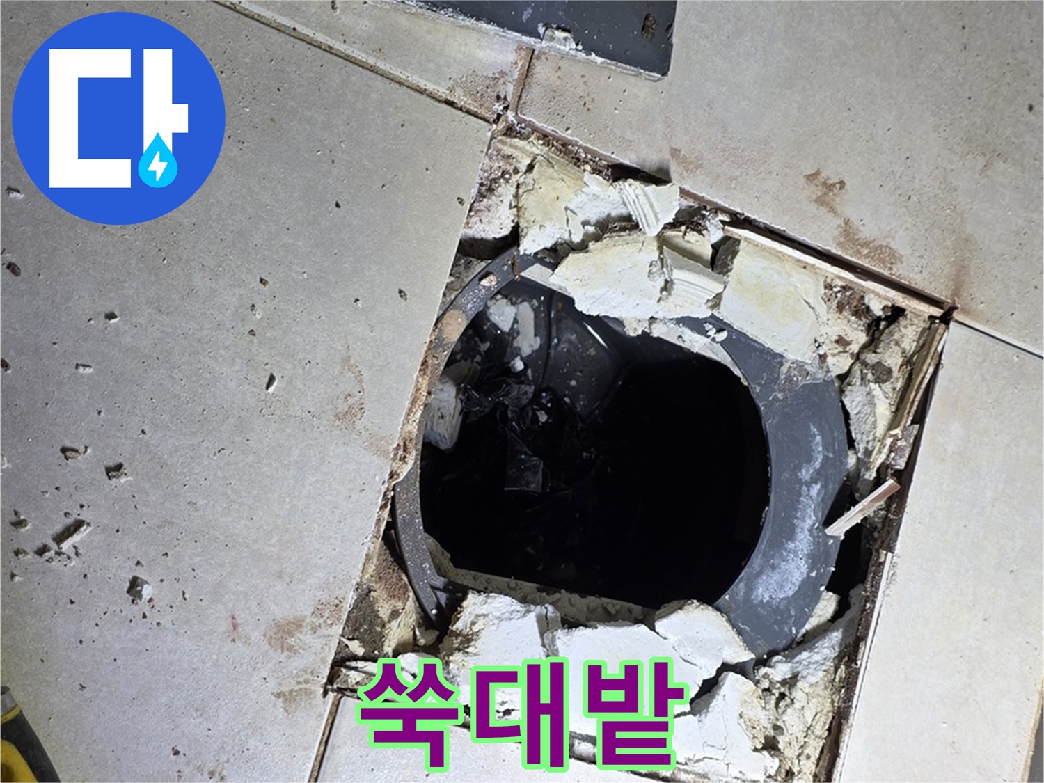 옥정동 율정마을13단지 욕실 누수 - 타일 제거 후 드러난 배수구 주변의 쑥대밭