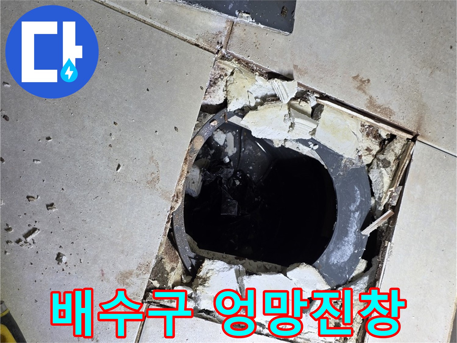 옥정동 율정마을13단지 욕실 누수 - 타일 제거 후 드러난 배수구 주변의 엉망진창