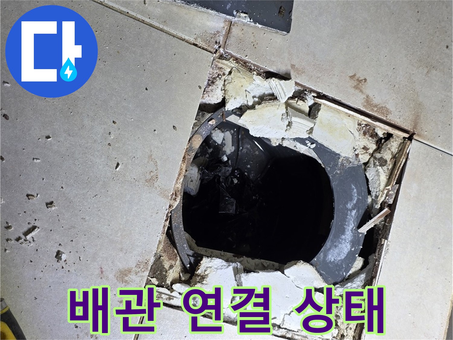 옥정동 율정마을13단지 화장실 누수 - 배수구 주변 타일 제거 후 드러난 배관 연결 상태