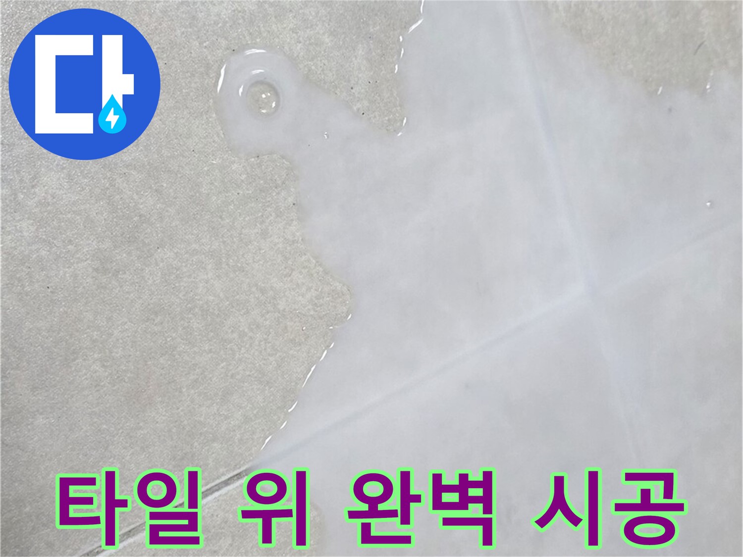 옥정신도시 율정마을 아파트 타일 위 물 - 완벽 시공으로 누수 해결 완료