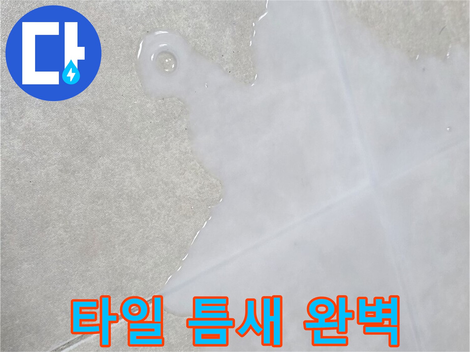 옥정신도시 율정마을 아파트 타일 틈새 누수 - 완벽하게 해결 완료