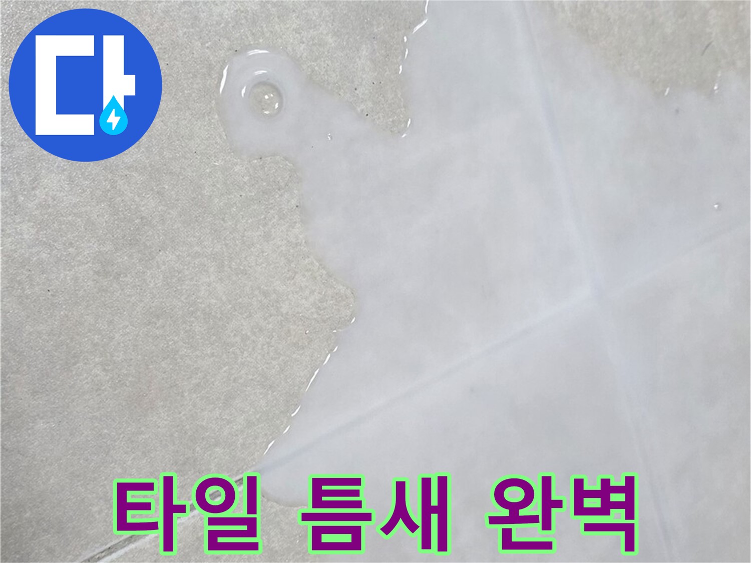 옥정신도시 율정마을 아파트 타일 틈새 습기 - 완벽하게 해결 완료