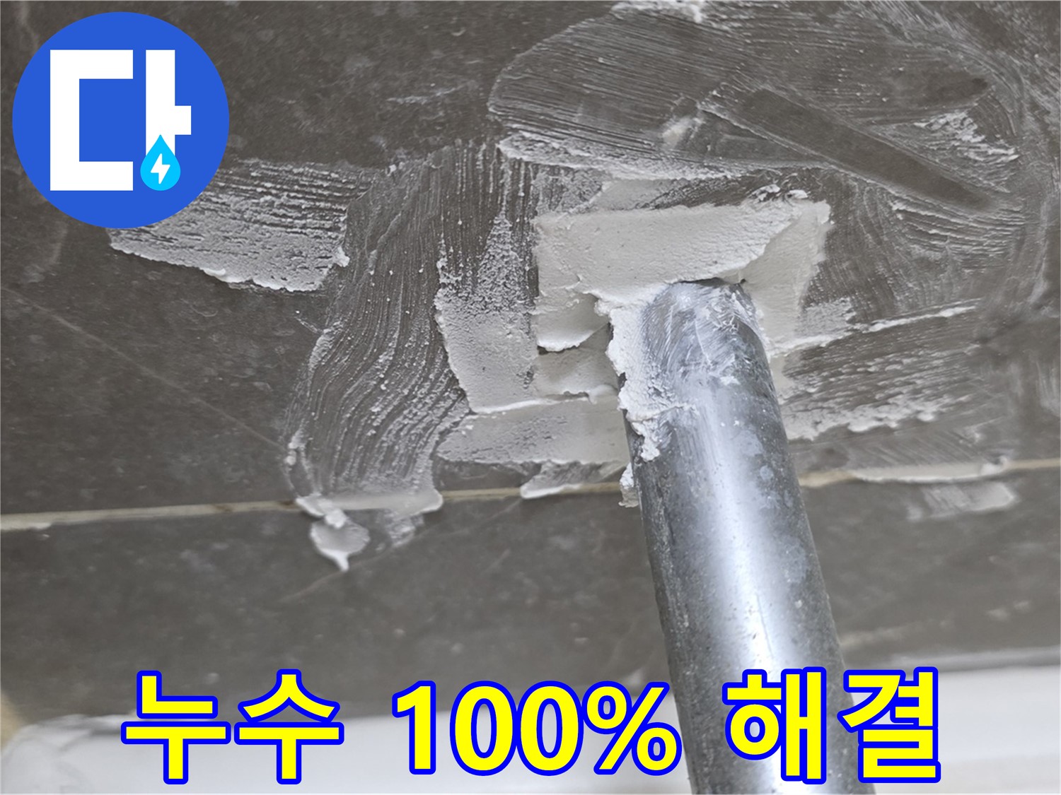 완벽 시공 - 누수 없는 쾌적한 공간