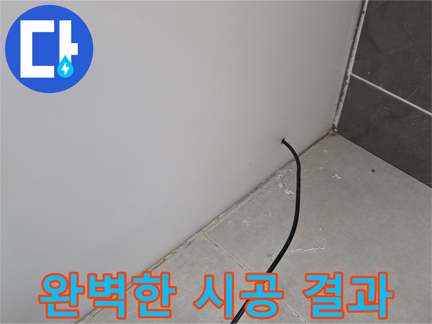 완벽한 시공 - 고객 만족 최우선!