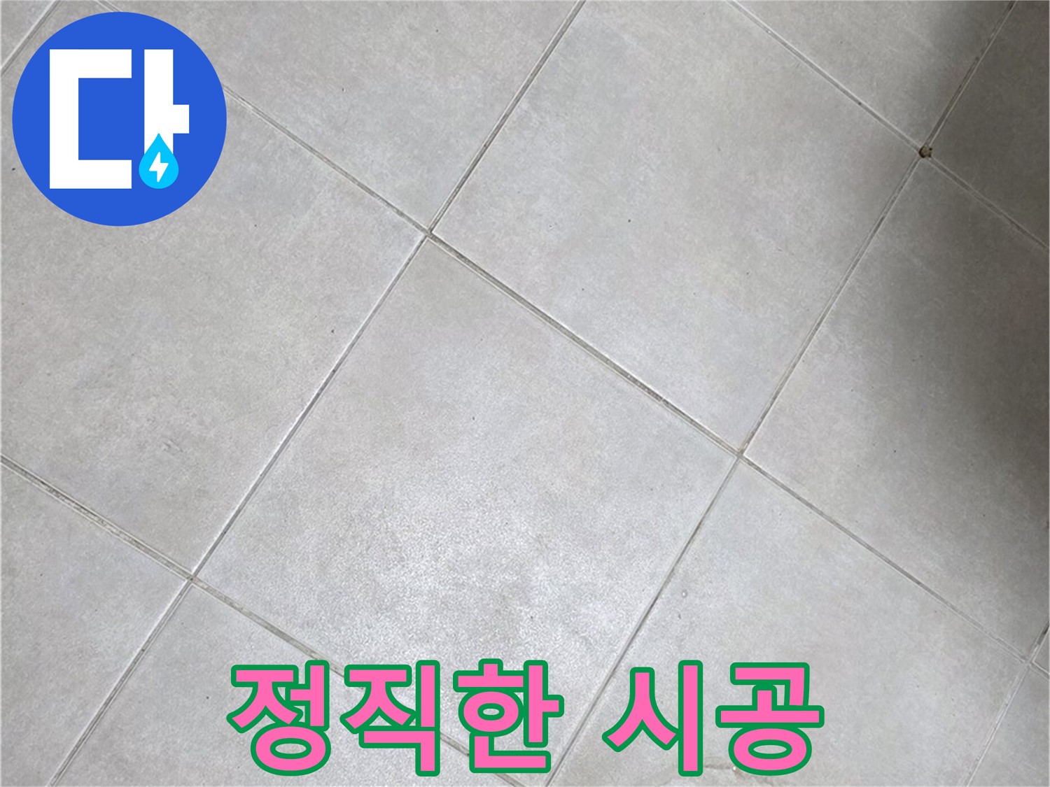 욕실 바닥 타일 - 꼼꼼 점검, 정직 시공, 고객 신뢰 최우선