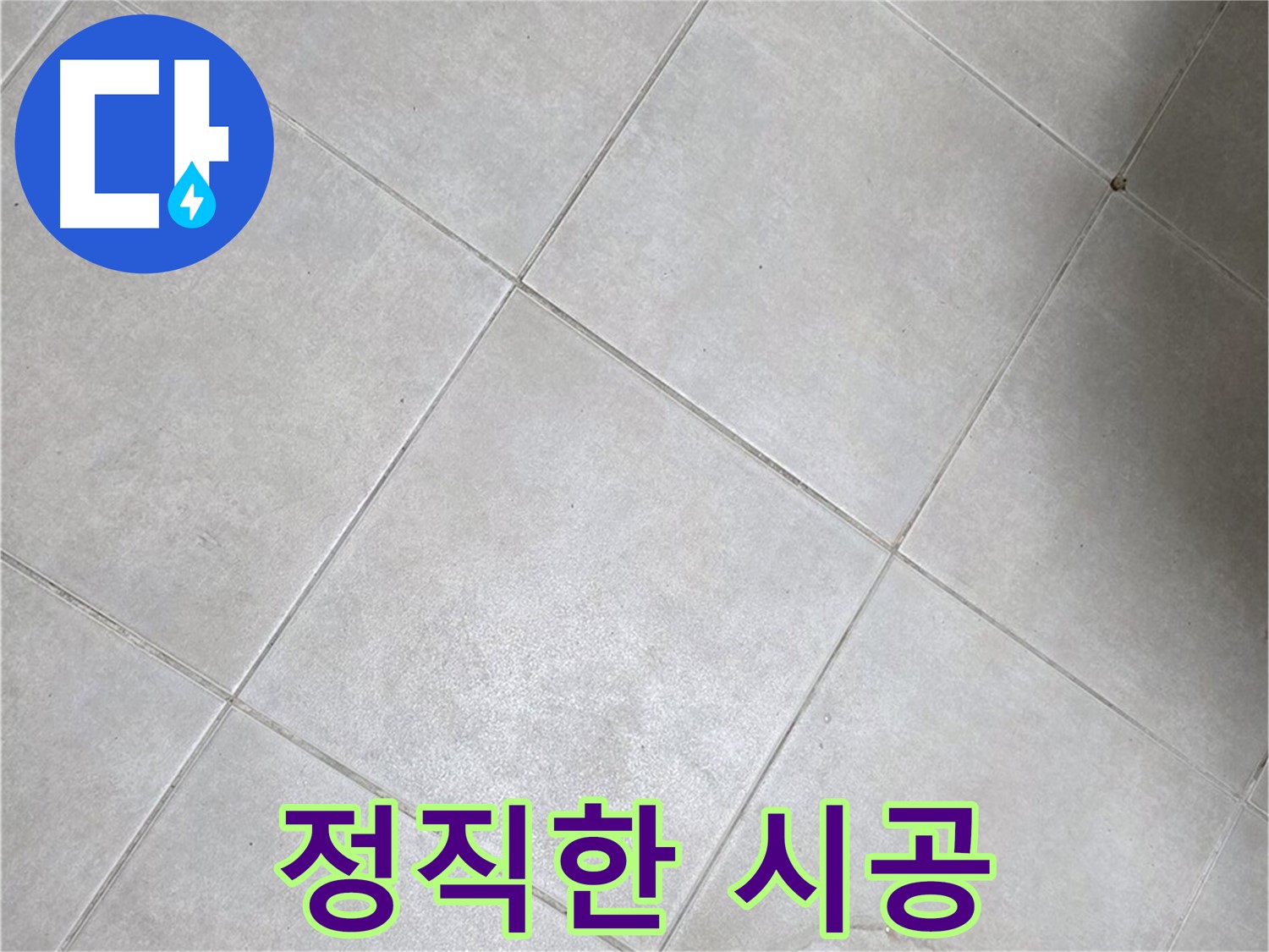 욕실 바닥 타일의 전체적인 상태 - 꼼꼼하게 점검하고 정직하게 시공합니다