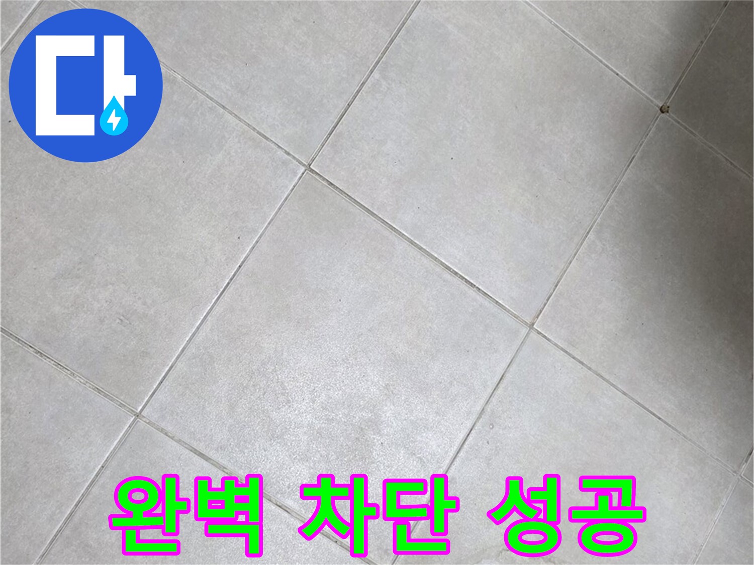 욕실 바닥 타일의 틈새 - 완벽 차단 성공적인 시공 사례
