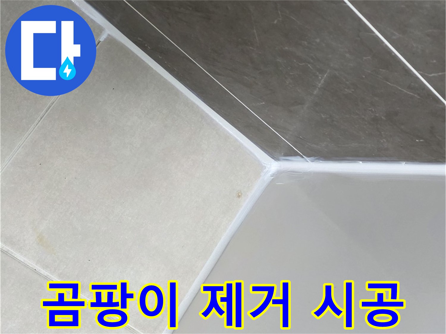 욕조 곰팡이 - 깨끗하게 제거 후 재시공