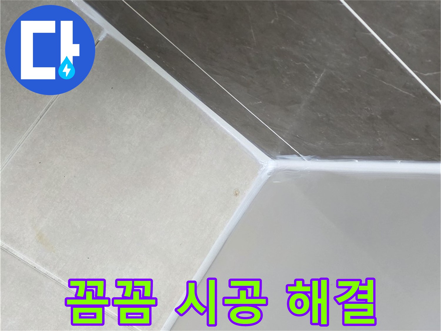 욕조 누수 - 꼼꼼한 시공으로 완벽 해결