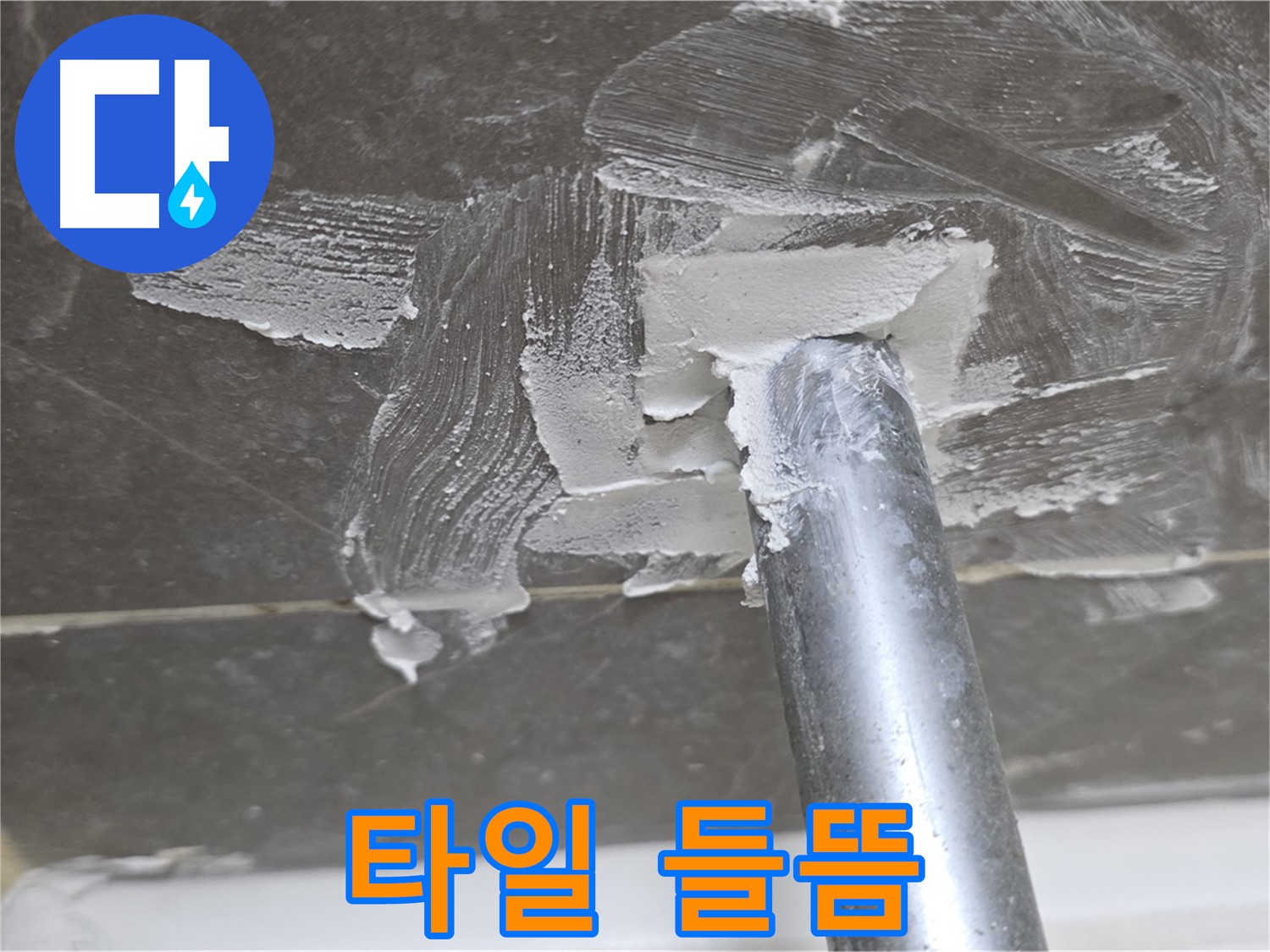 욕조 배수구 타일 들뜸 - 세심한 관찰