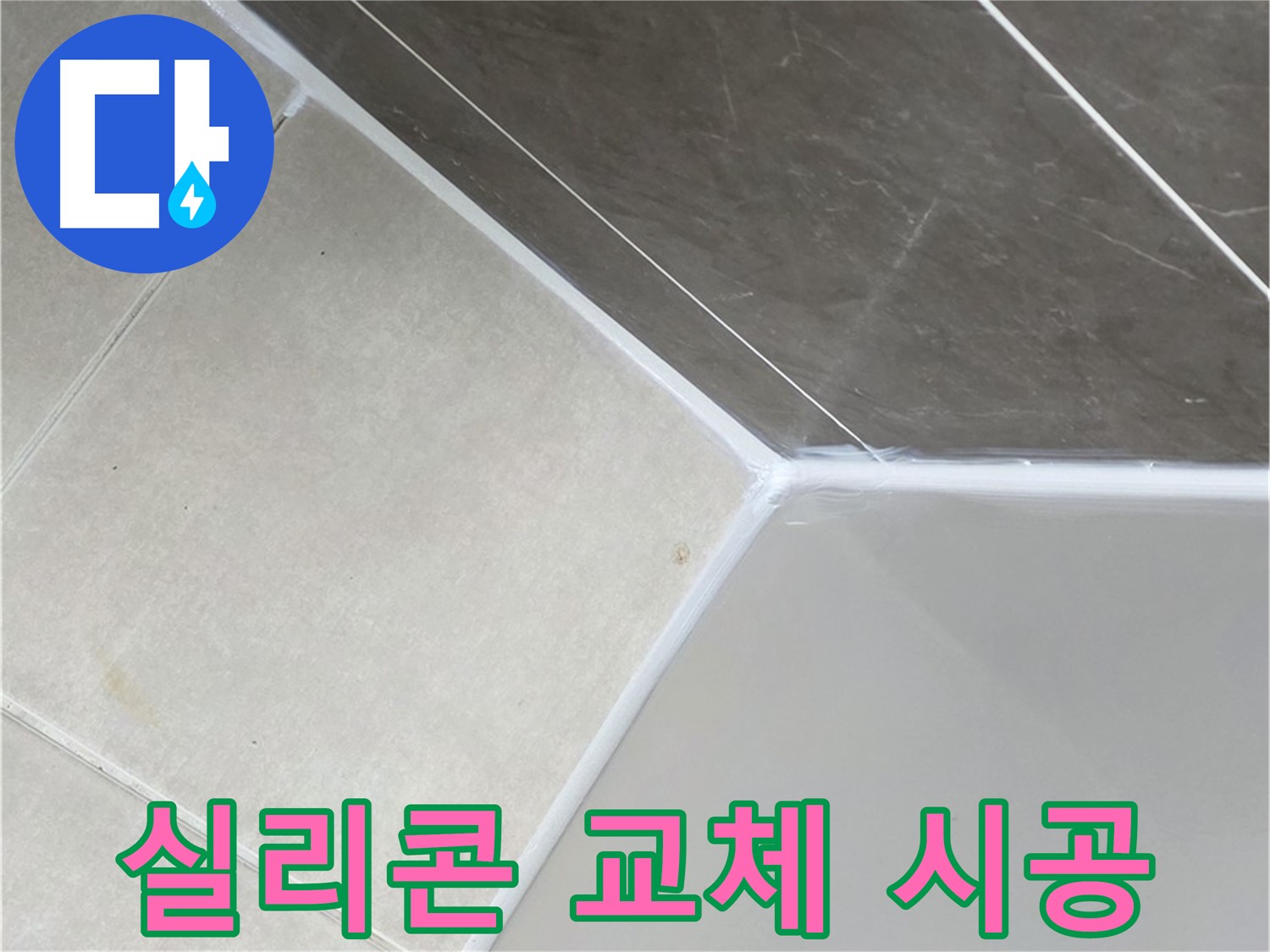 욕조 실리콘 - 쾌적한 욕실 완성