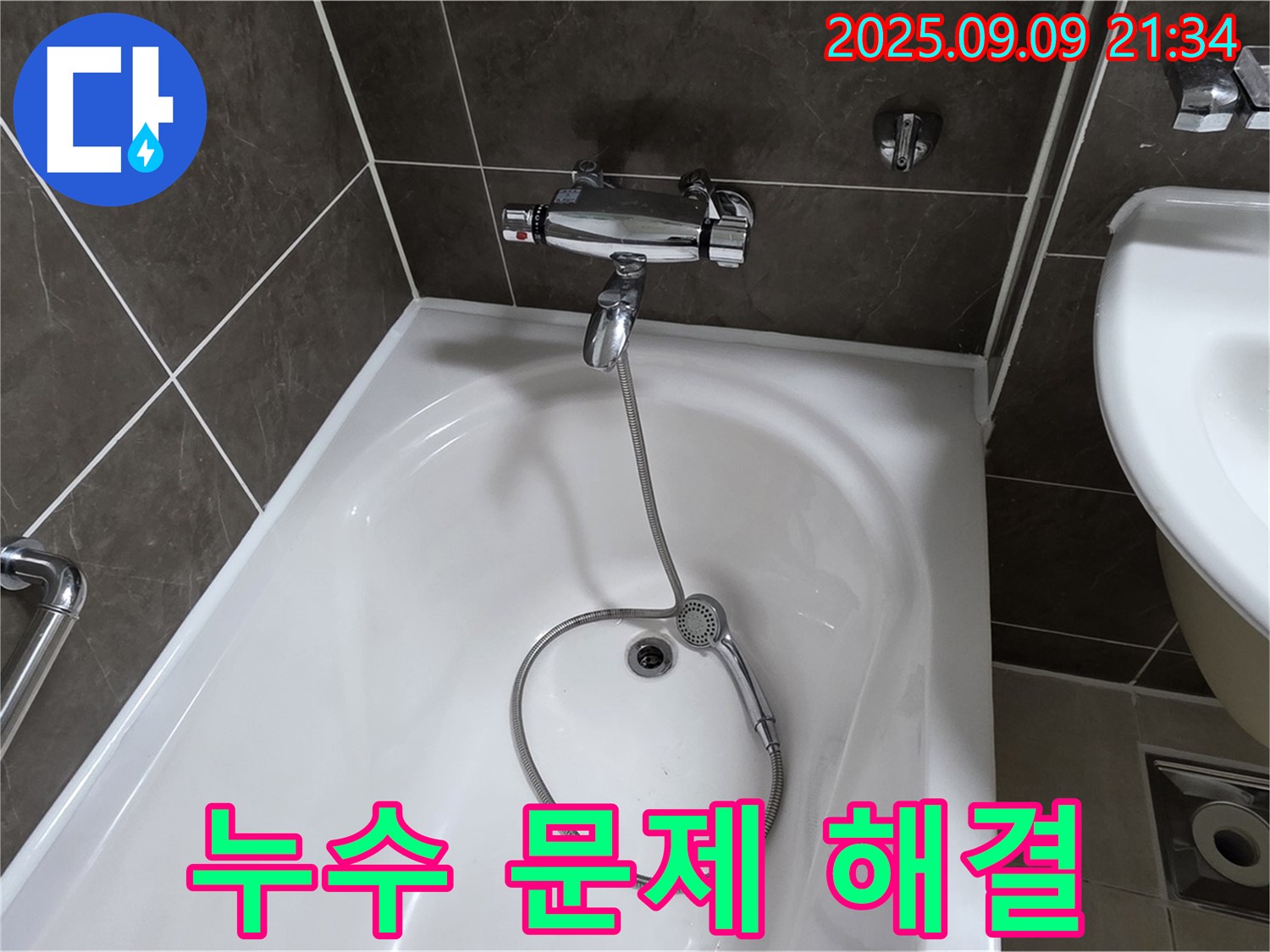 율정마을 13단지 아파트 욕조 수도꼭지 누수 문제 해결 - 전문 기술력