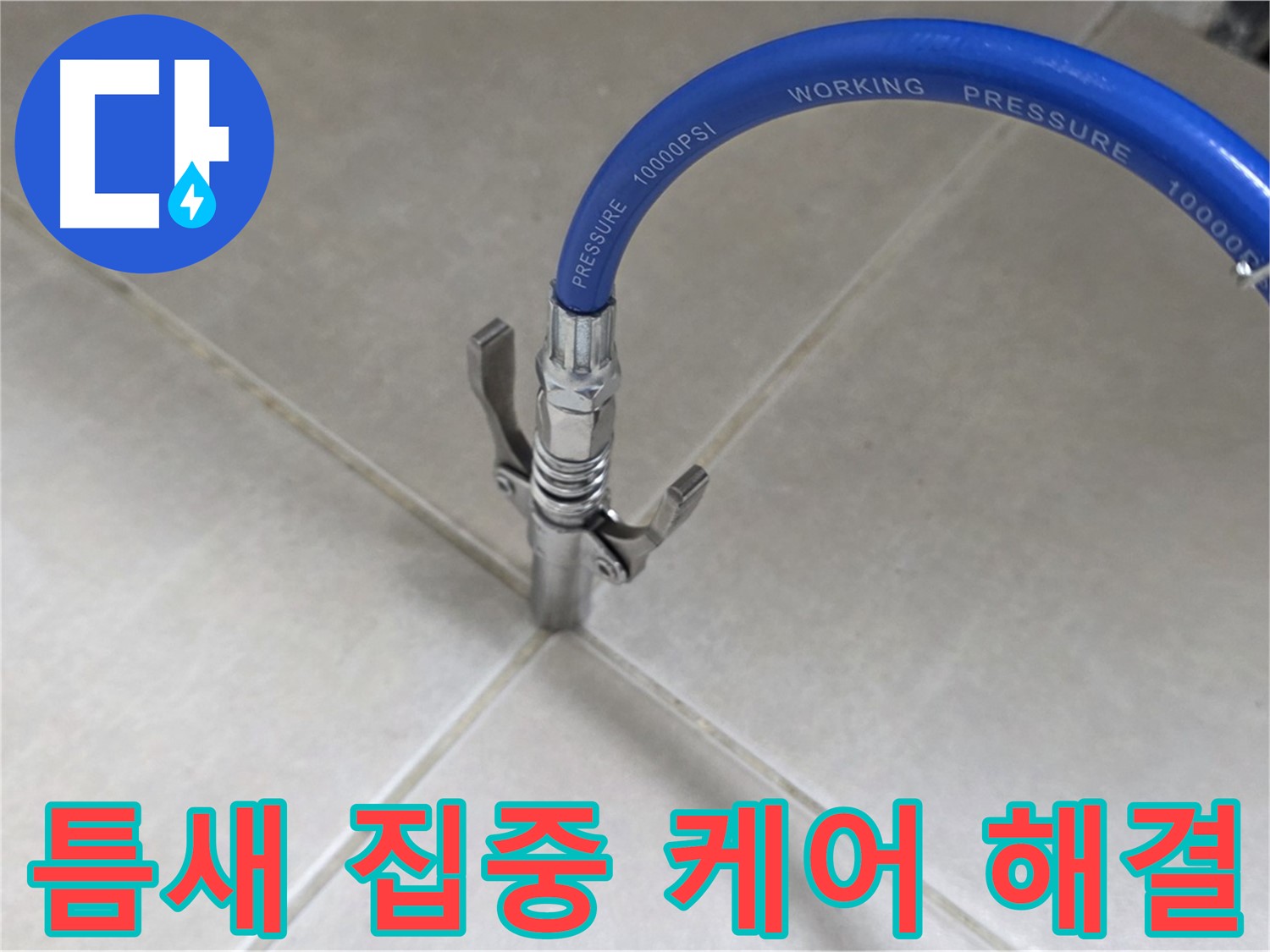 율정마을 아파트 누수 - 옥정 누수 베테랑, 타일 틈새 집중 케어로 해결