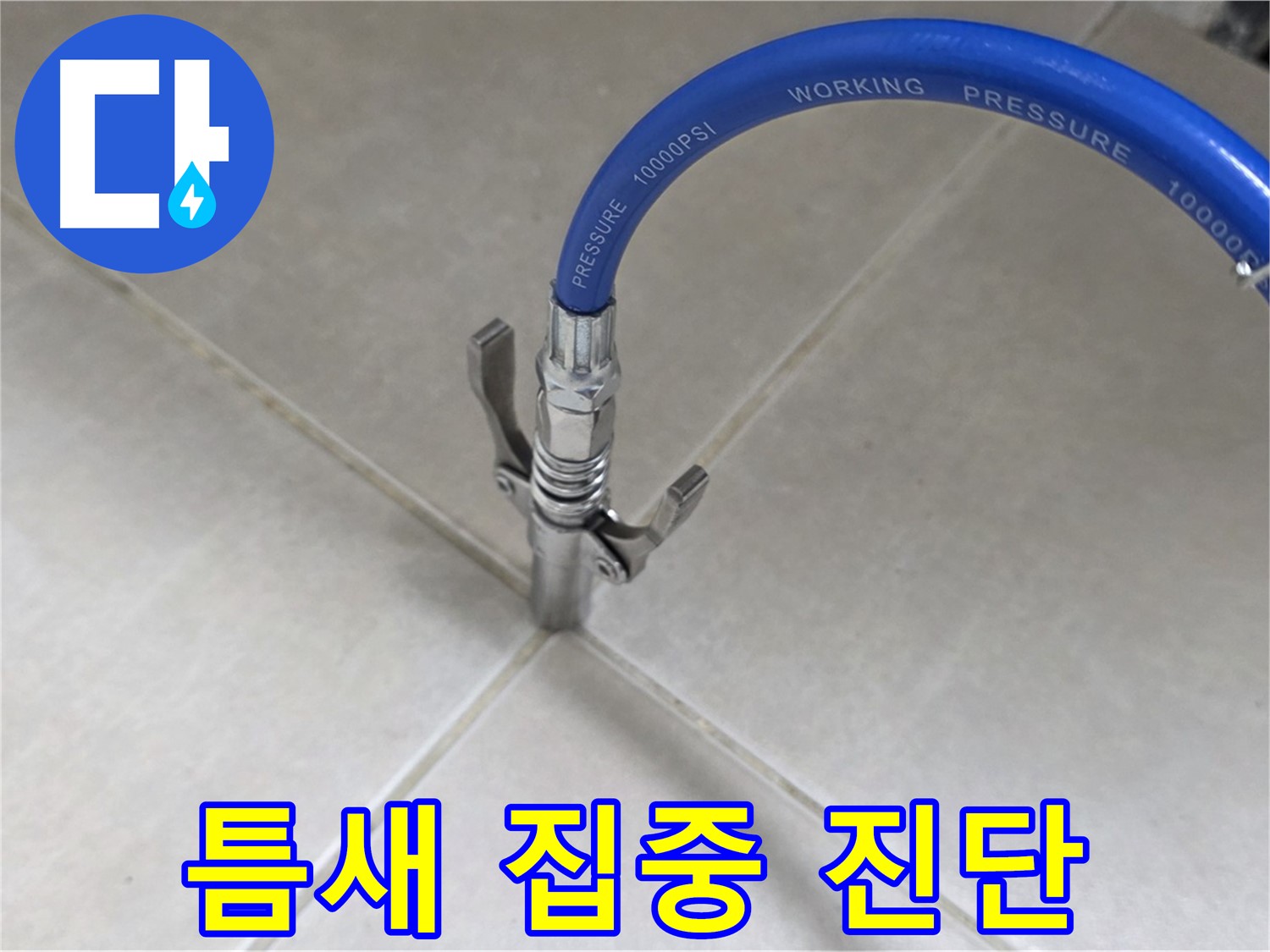 율정마을 아파트 누수 - 옥정 누수 전문가, 타일 틈새 집중 진단으로 해결