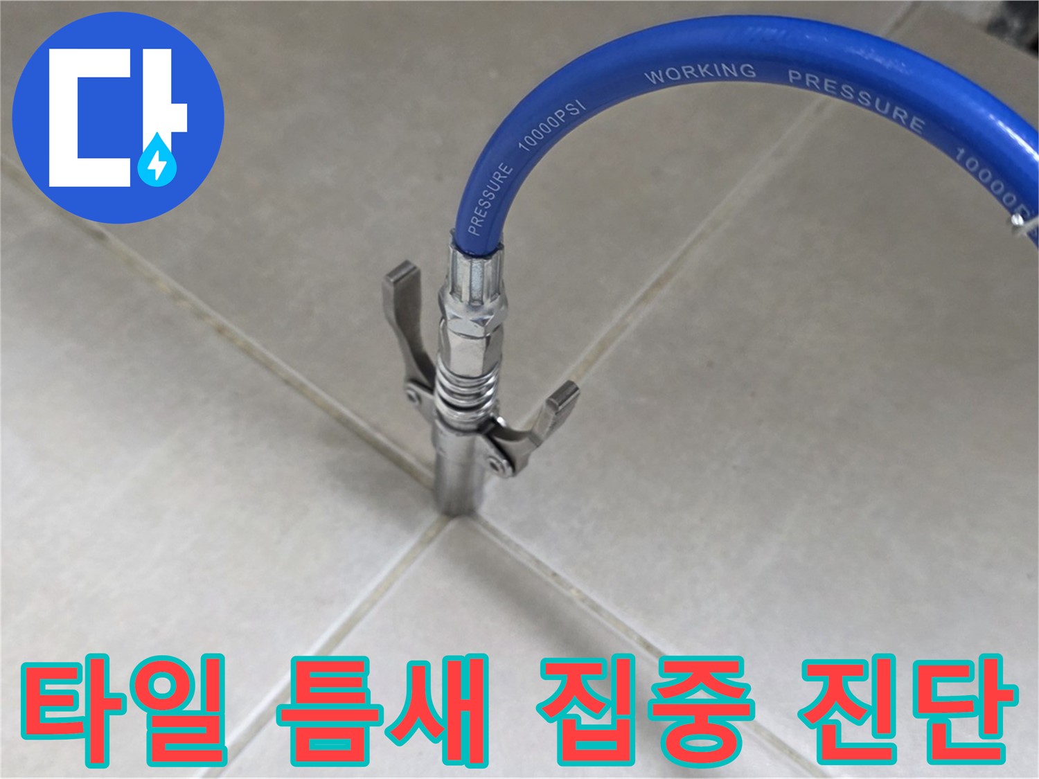 율정마을 아파트 누수 - 옥정 누수 전문가의 타일 틈새 집중 진단