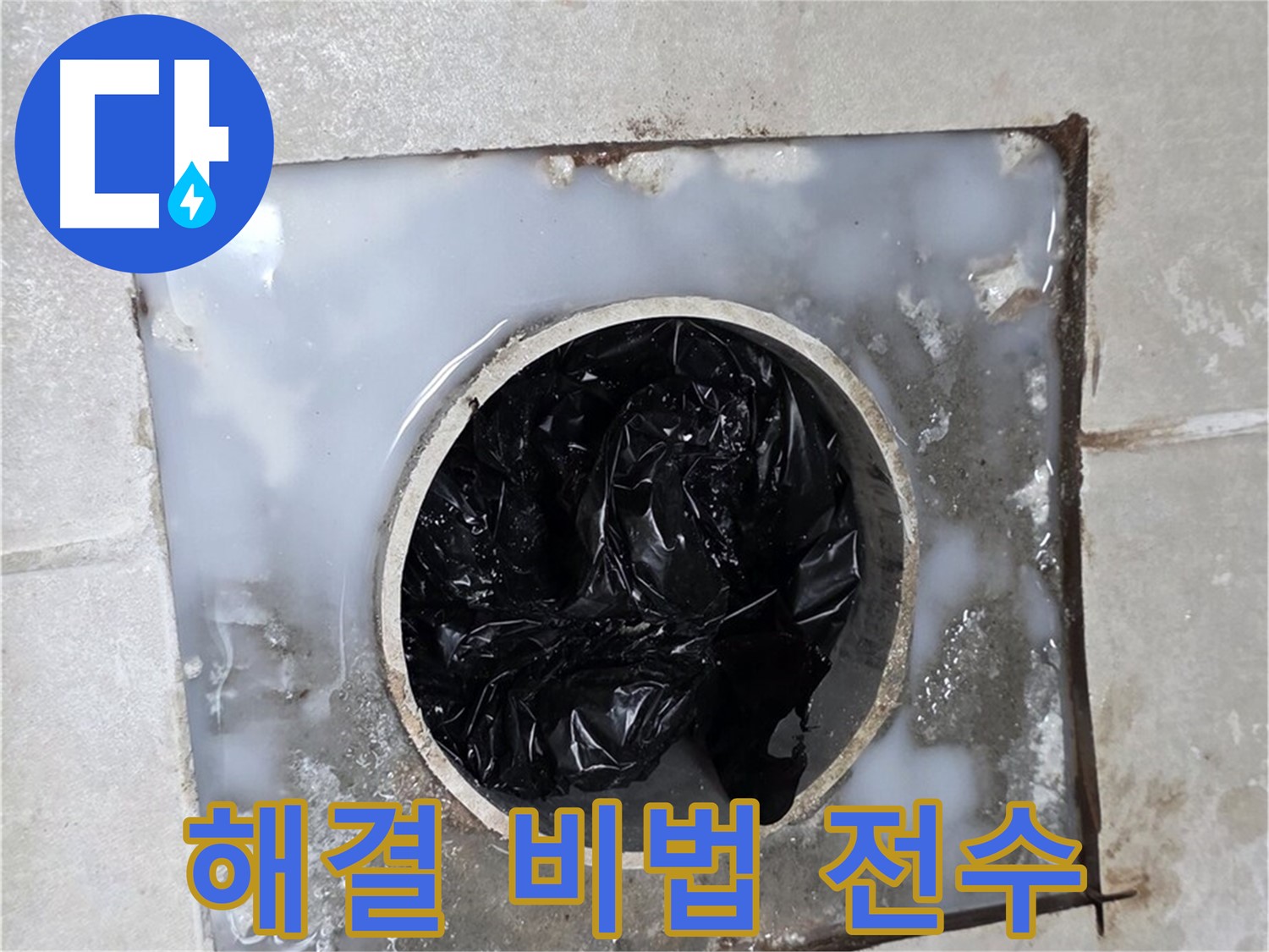 율정마을 옥정 욕조 배수구 막힘 해결 - 완벽 해결 비법 전수