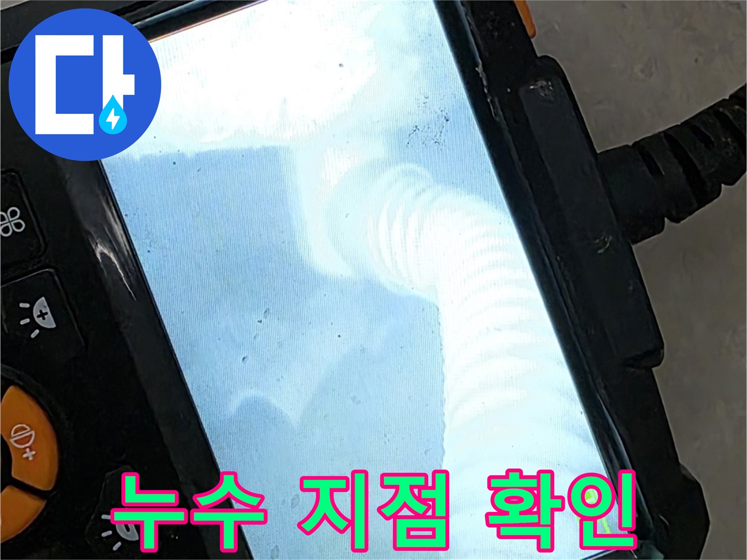 율정마을13단지 누수 확인 - 친절한 상담으로 속 시원하게 해결