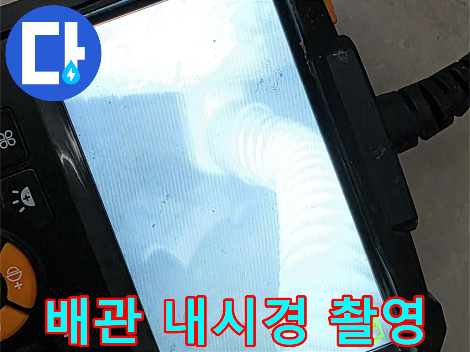 율정마을13단지 배관 촬영 - 최첨단 장비로 확실하게 탐지