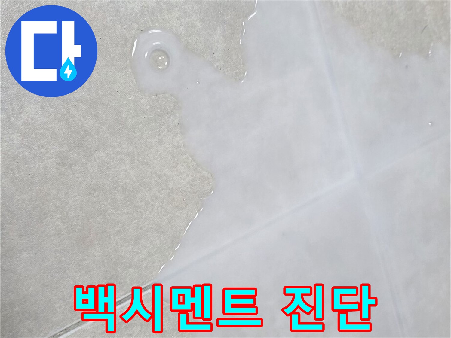 율정마을13단지 아파트 타일 위 백시멘트 오염 - 정확한 진단으로 누수 해결