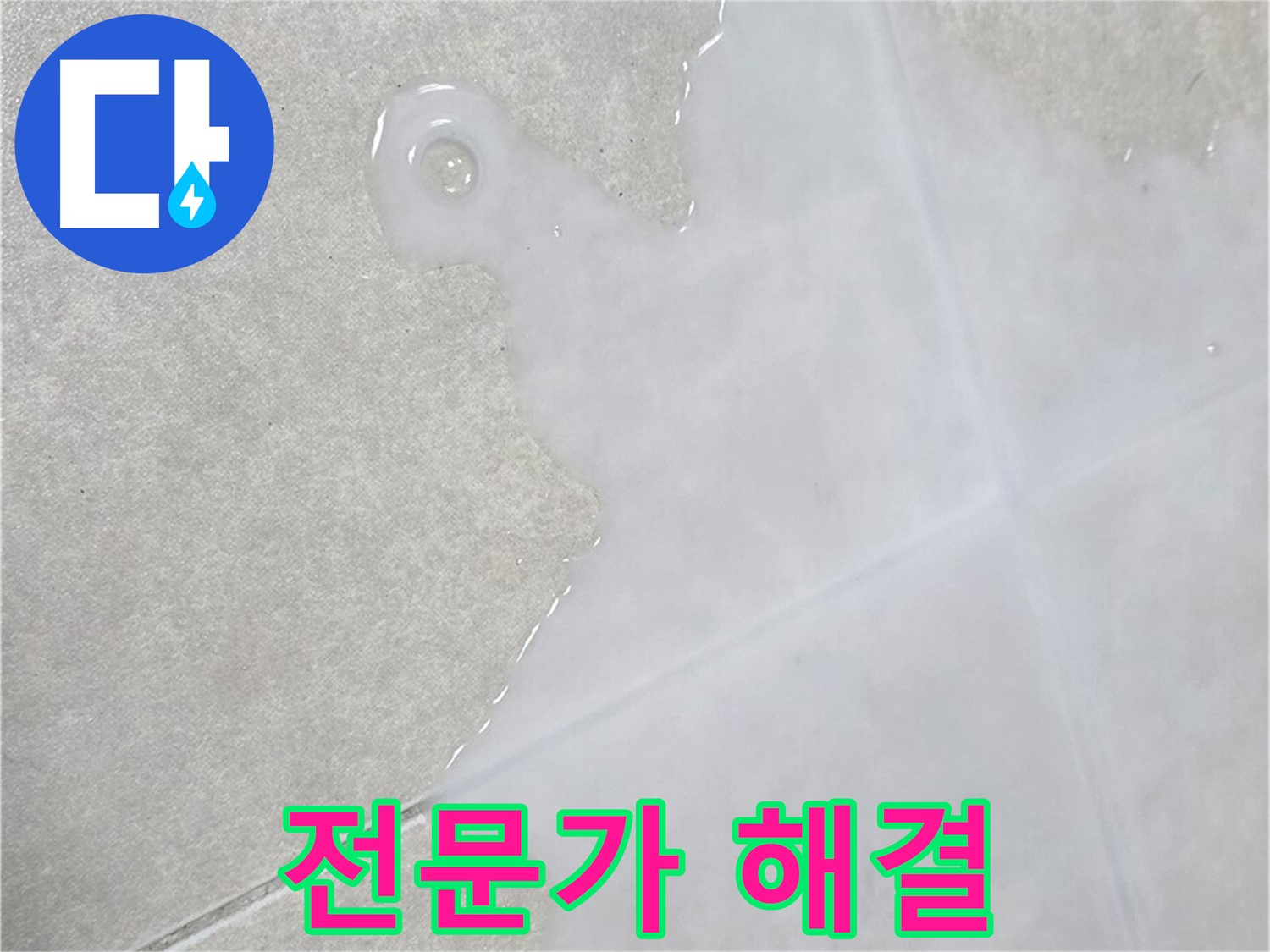 율정마을13단지 아파트 타일 틈새 물 - 누수 전문가가 책임지고 해결