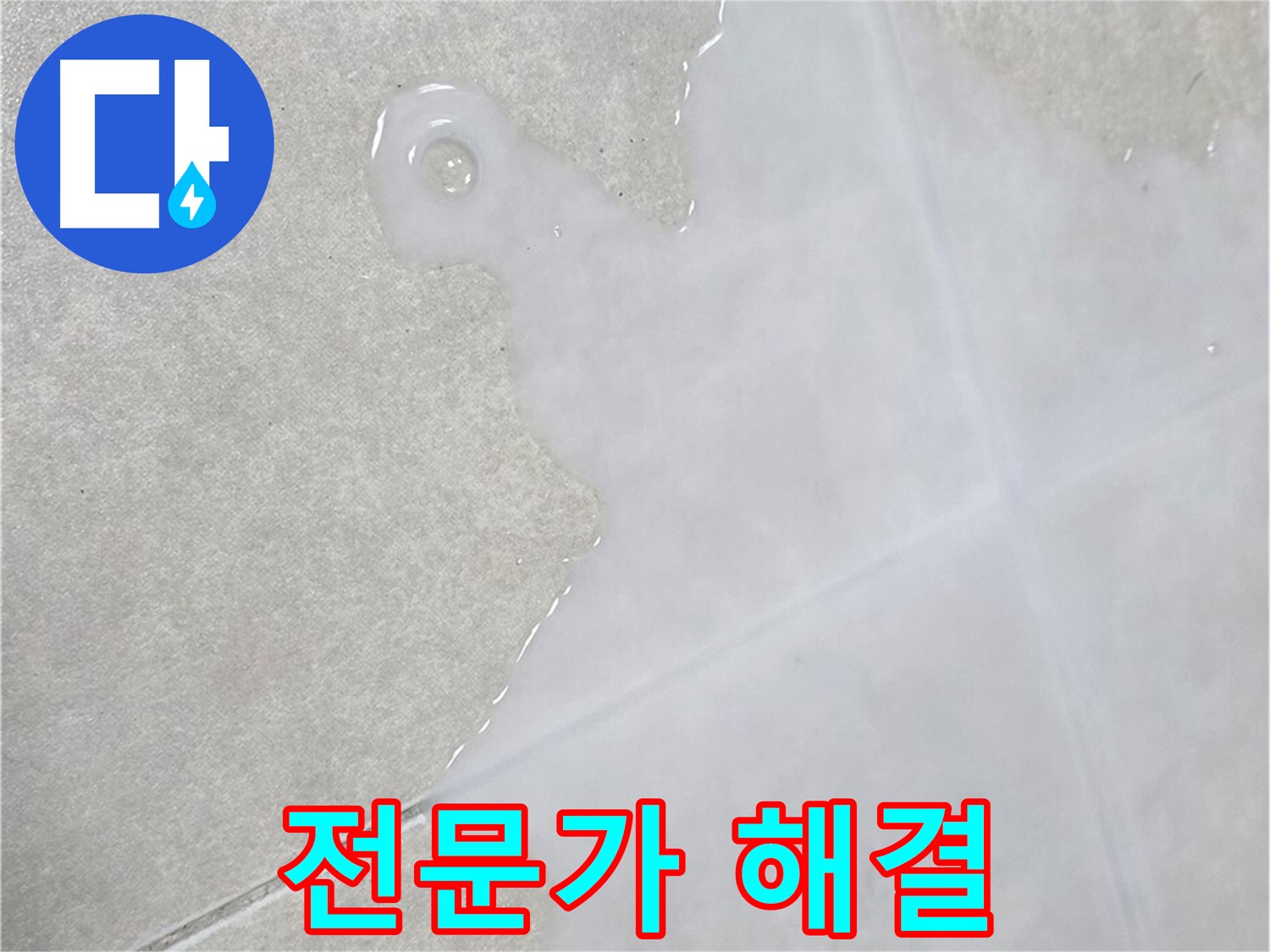 율정마을13단지 아파트 타일 틈새 물 - 누수 전문가가 책임지고 해결