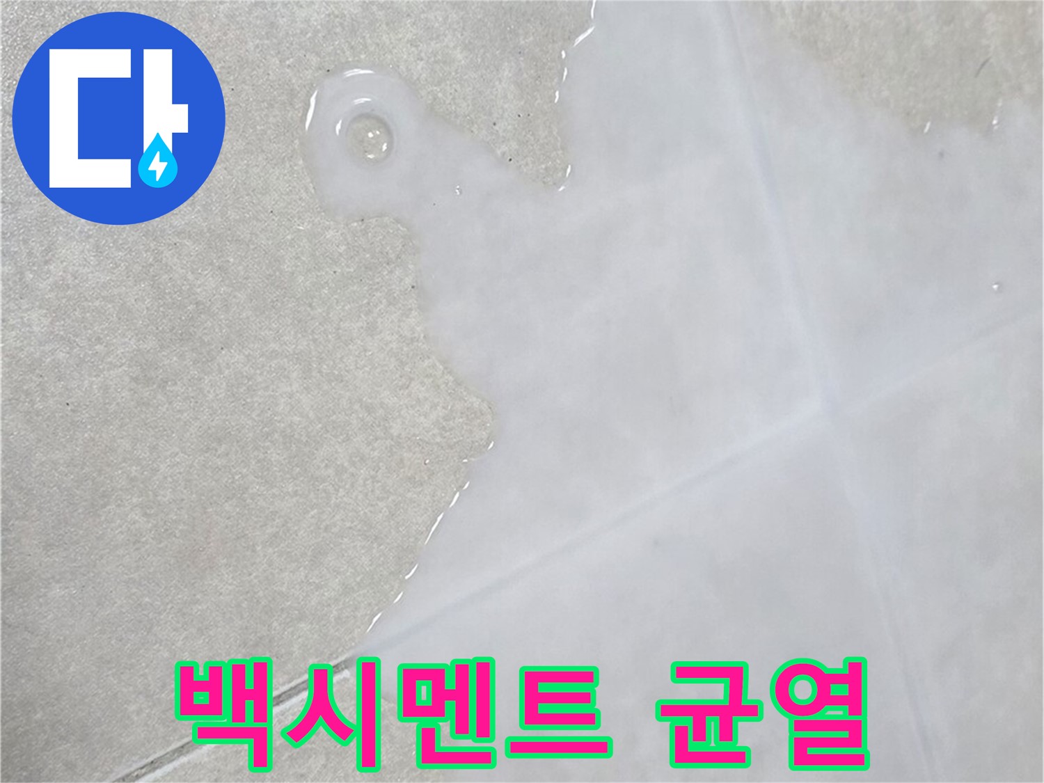 율정마을13단지 아파트 타일 틈새 백시멘트 균열 - 누수 가능성 진단 및 보수